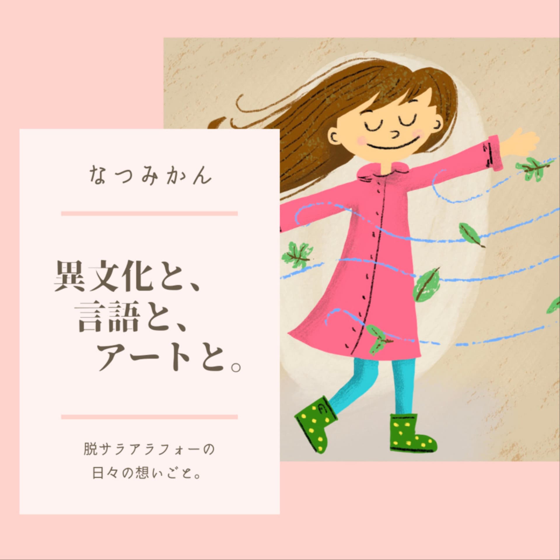 異文化と、言語と、アートと。 - Podcasts
