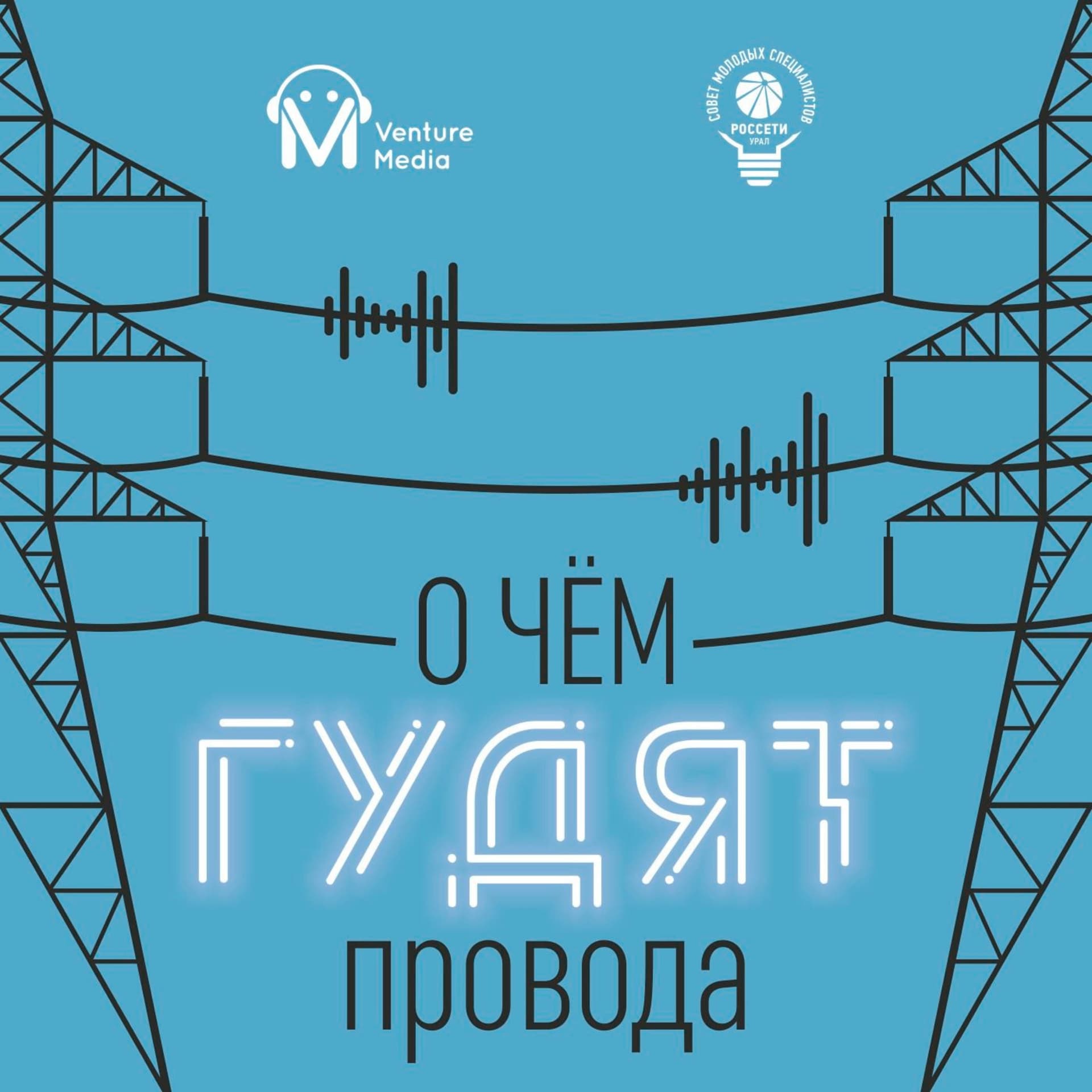 О чем гудят провода - Podcasts