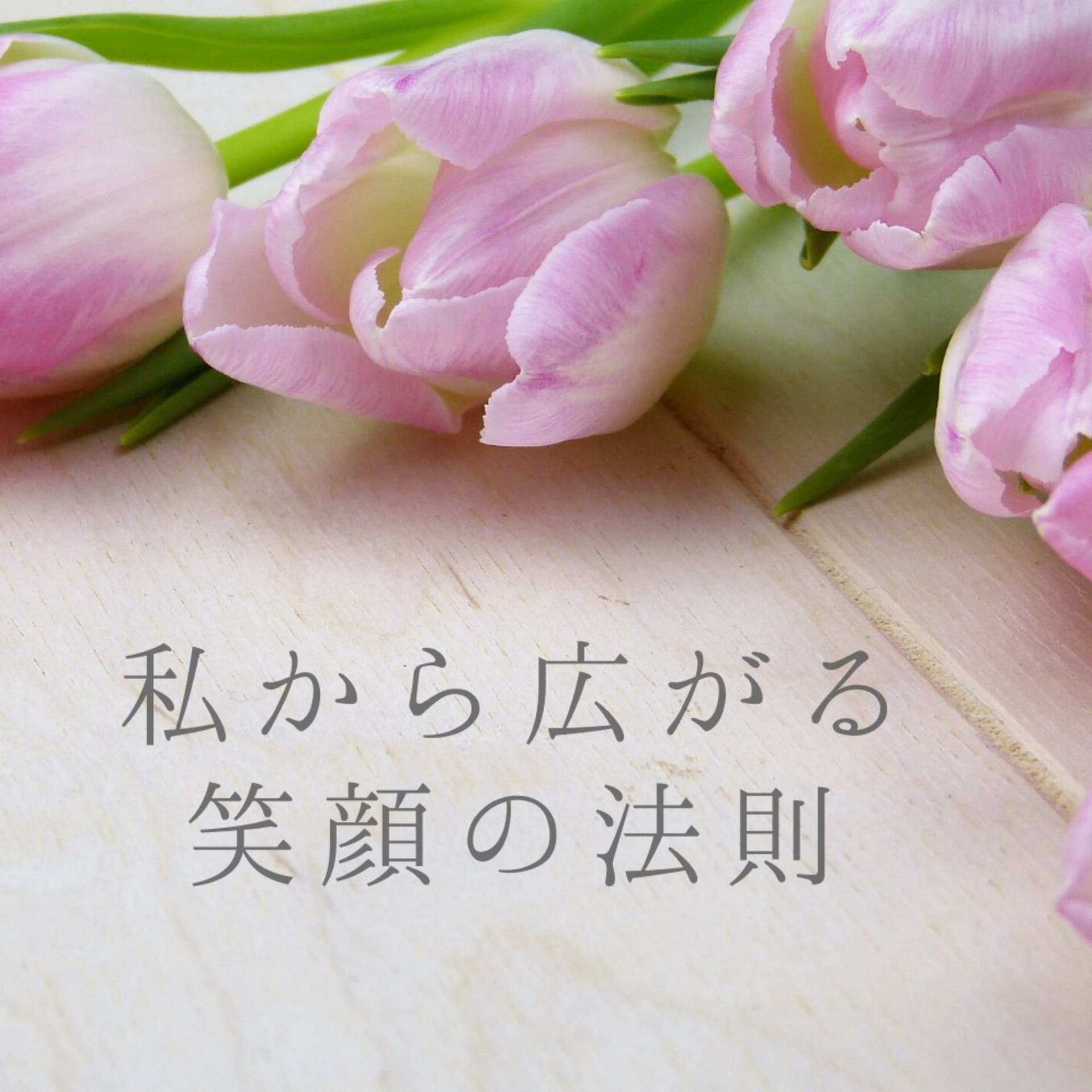 私から広がる笑顔の法則 - Podcasts