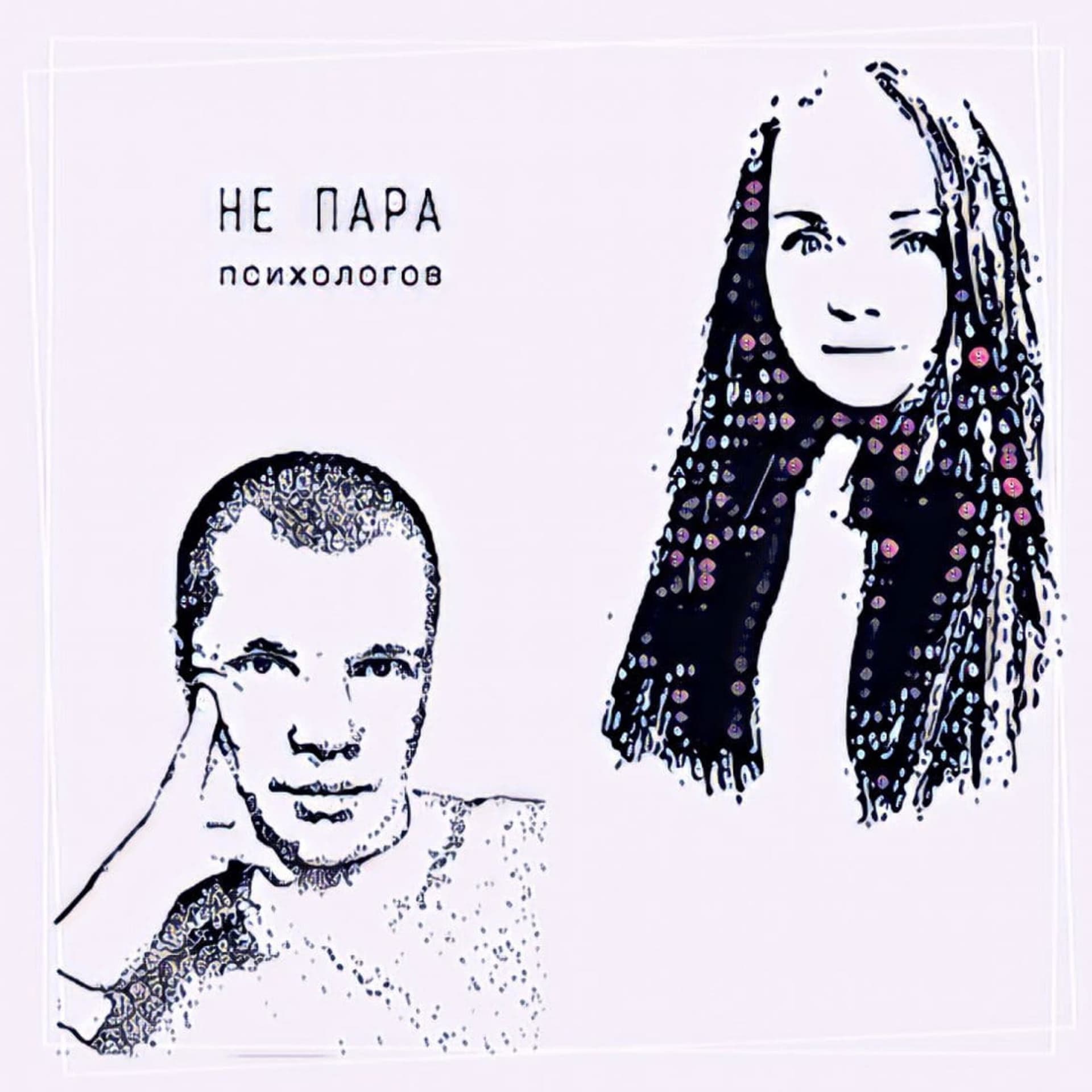 Не пара психологов Анна Липатова и Денис Швецов - Podcasts