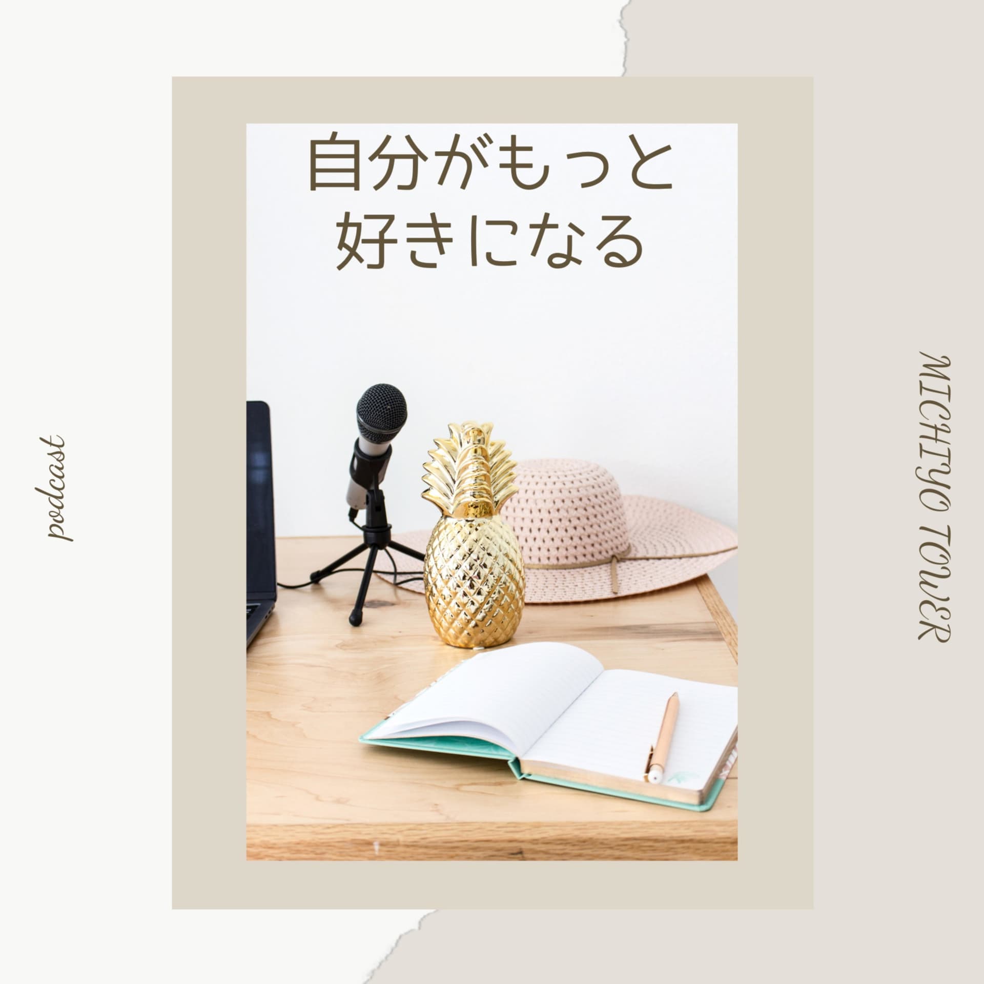 自分がもっと好きになる! - Podcasts