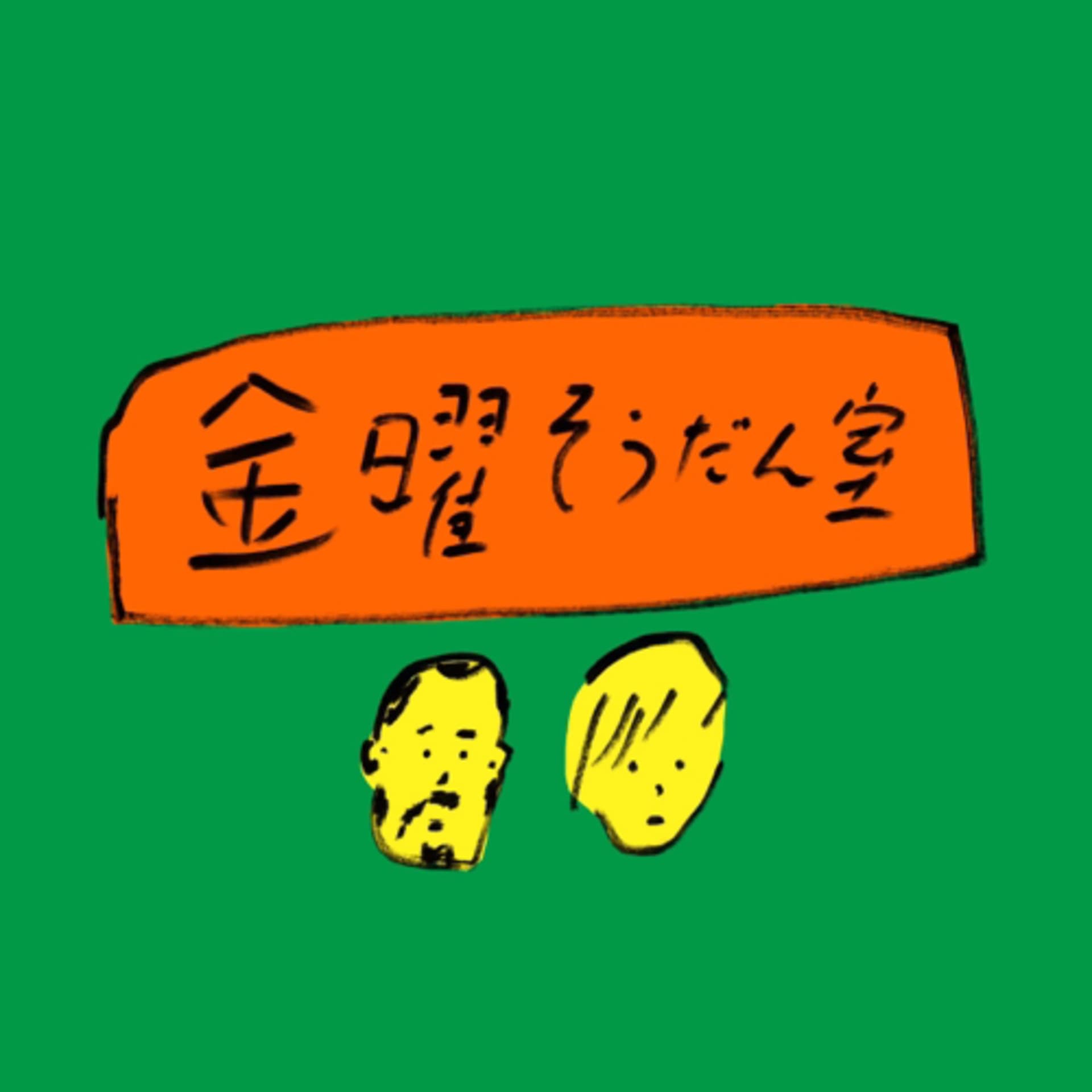 金曜そうだん室 - Podcasts