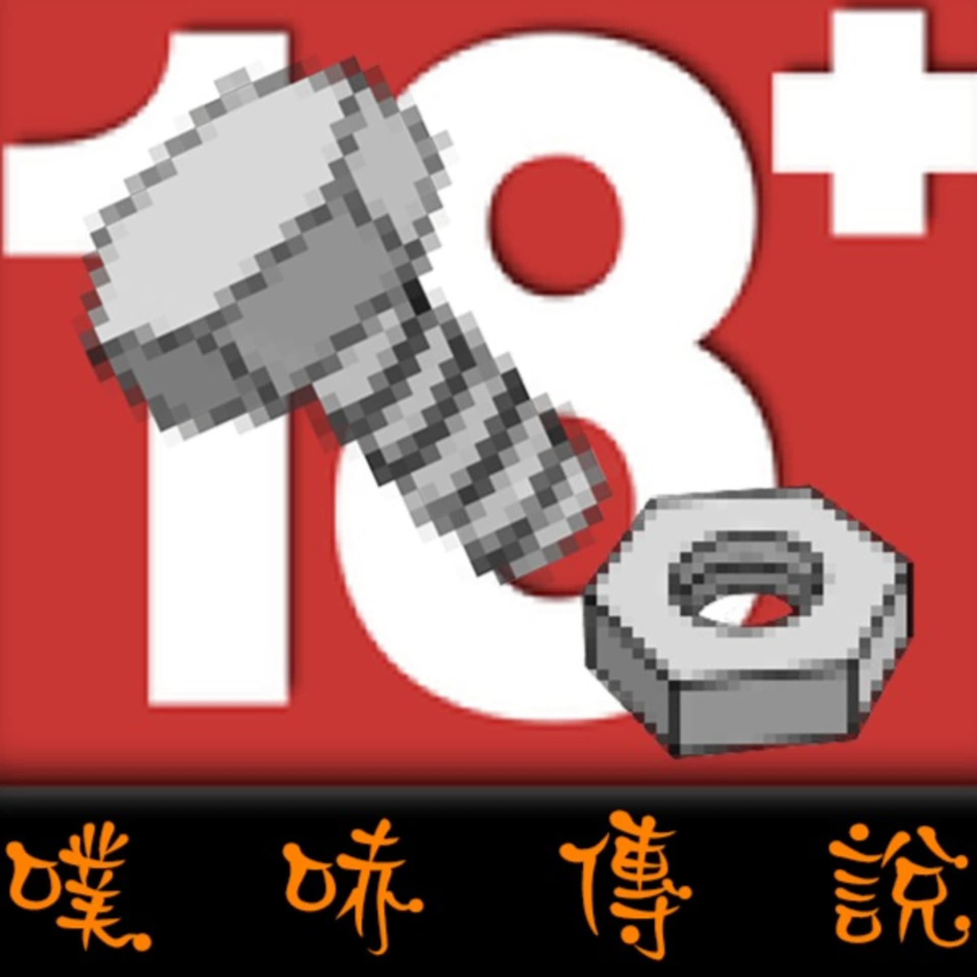 噗哧傳說 - Podcasts