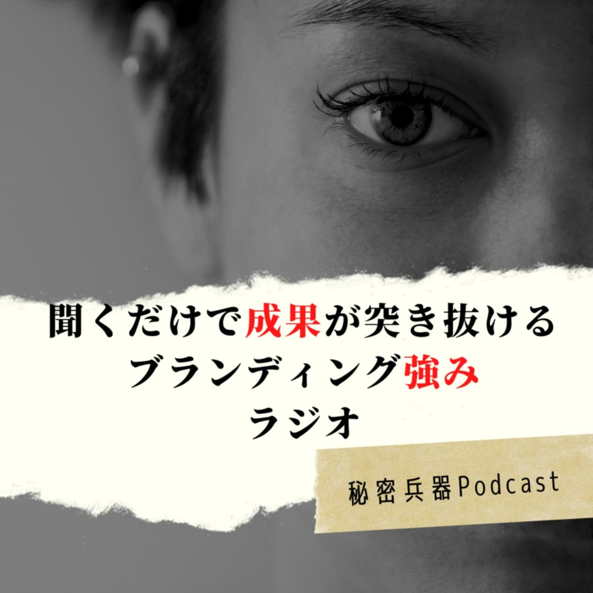 聞くだけで成果が突き抜けるブランディング強みラジオ - Podcasts