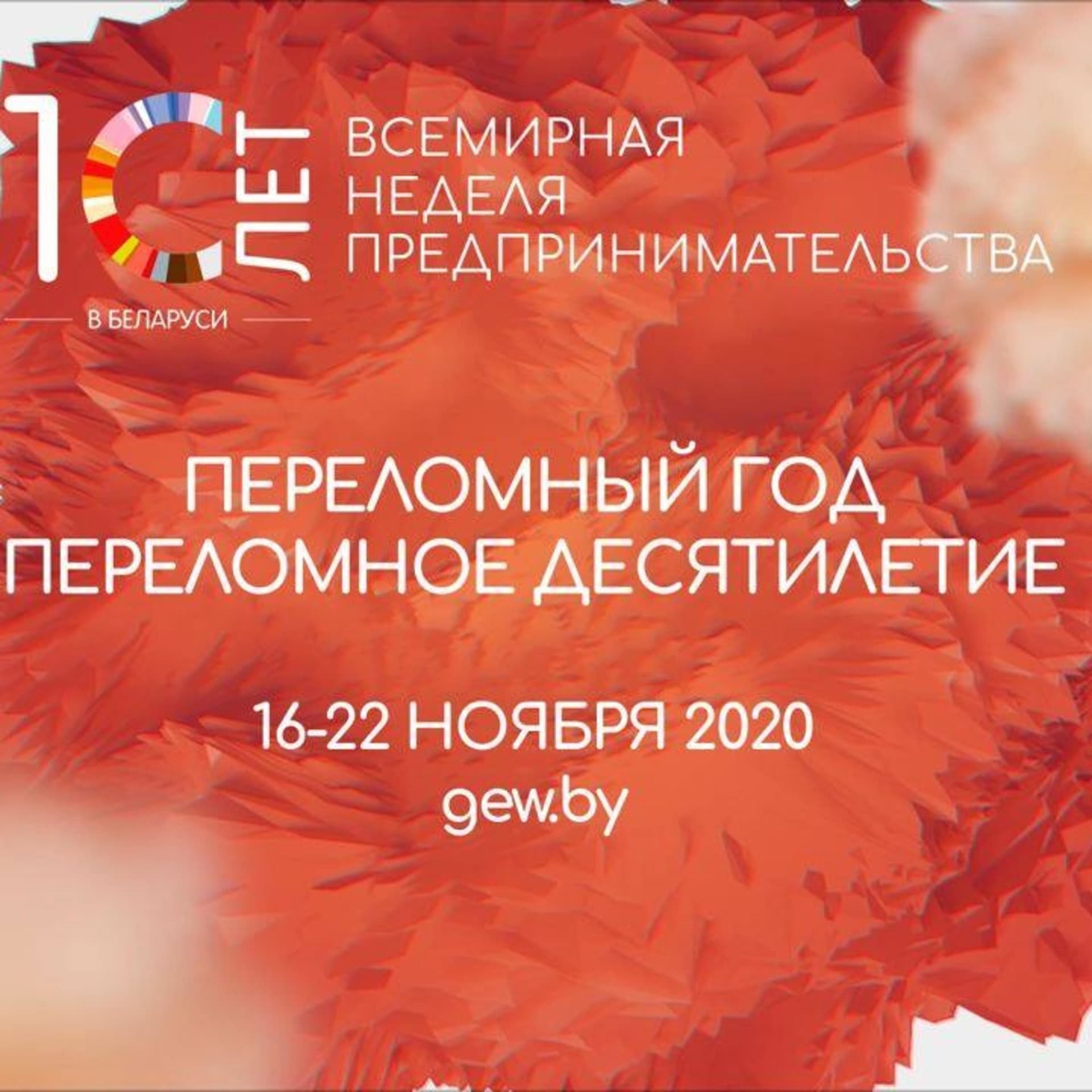 GEW Belarus 2020 - Podcasts