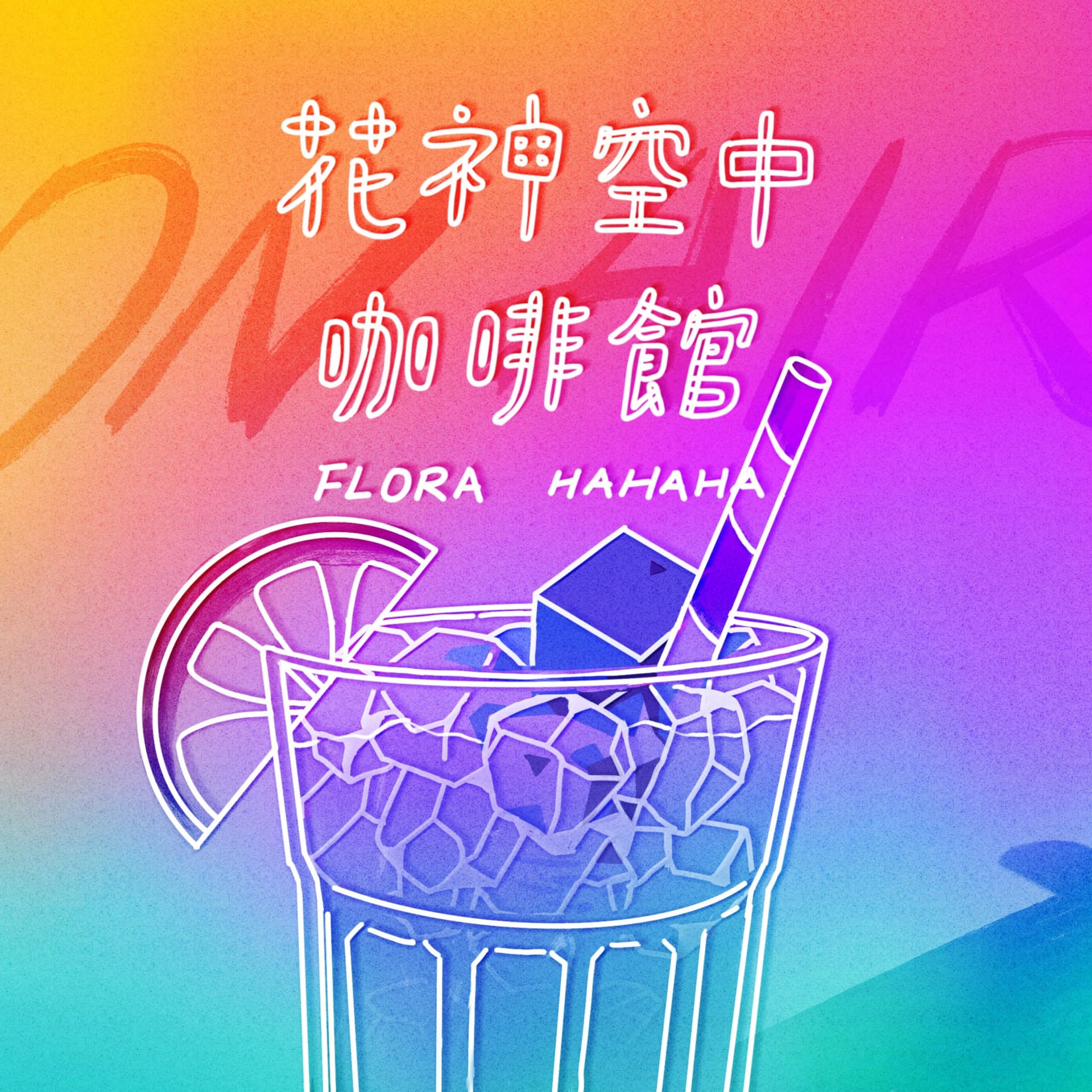 花神空中咖啡館 Flora HAHAHA - Podcasts