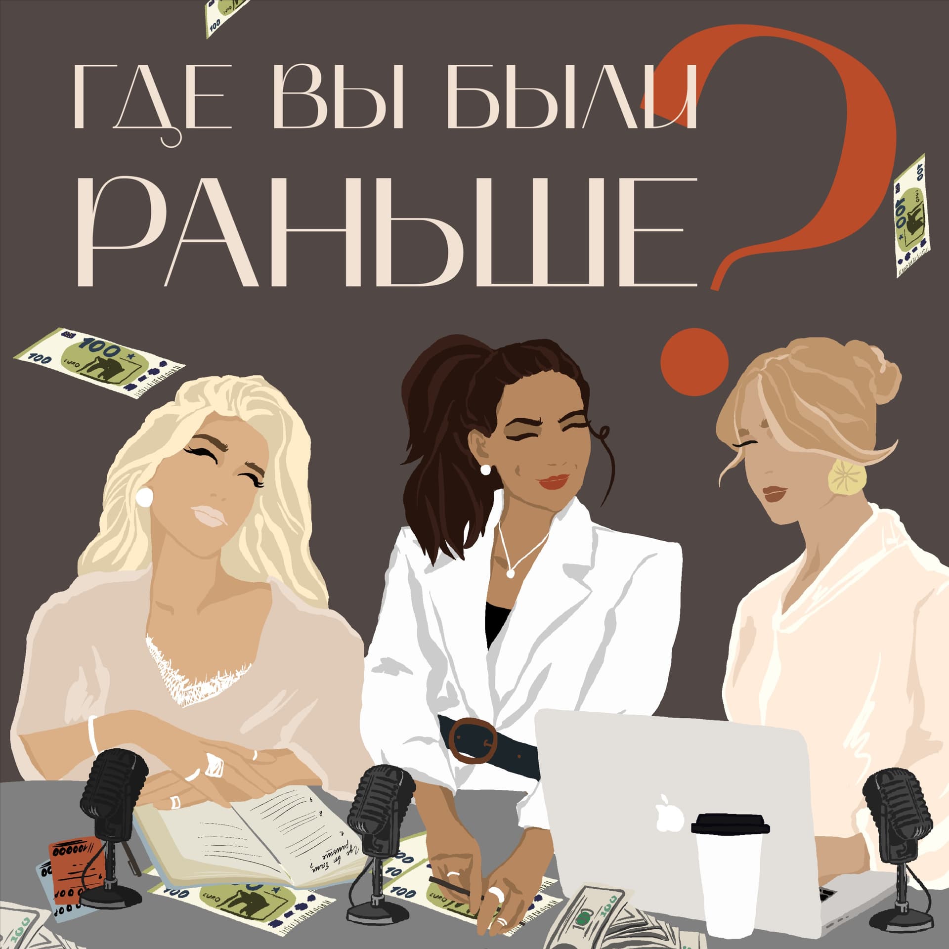 Где вы были раньше - Podcasts