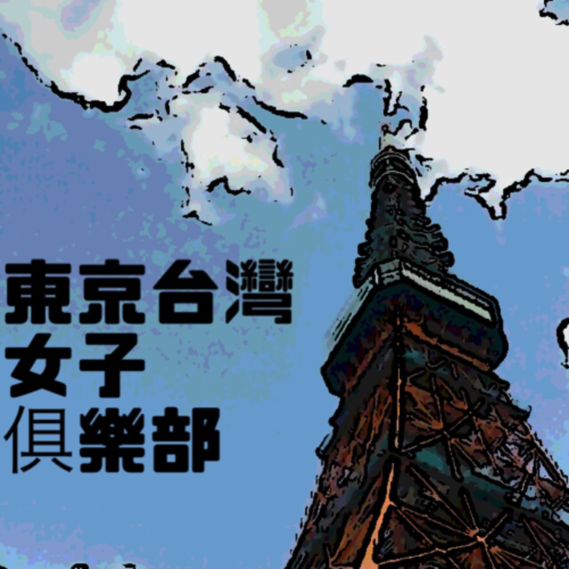 東京台灣女子俱樂部 - Podcasts