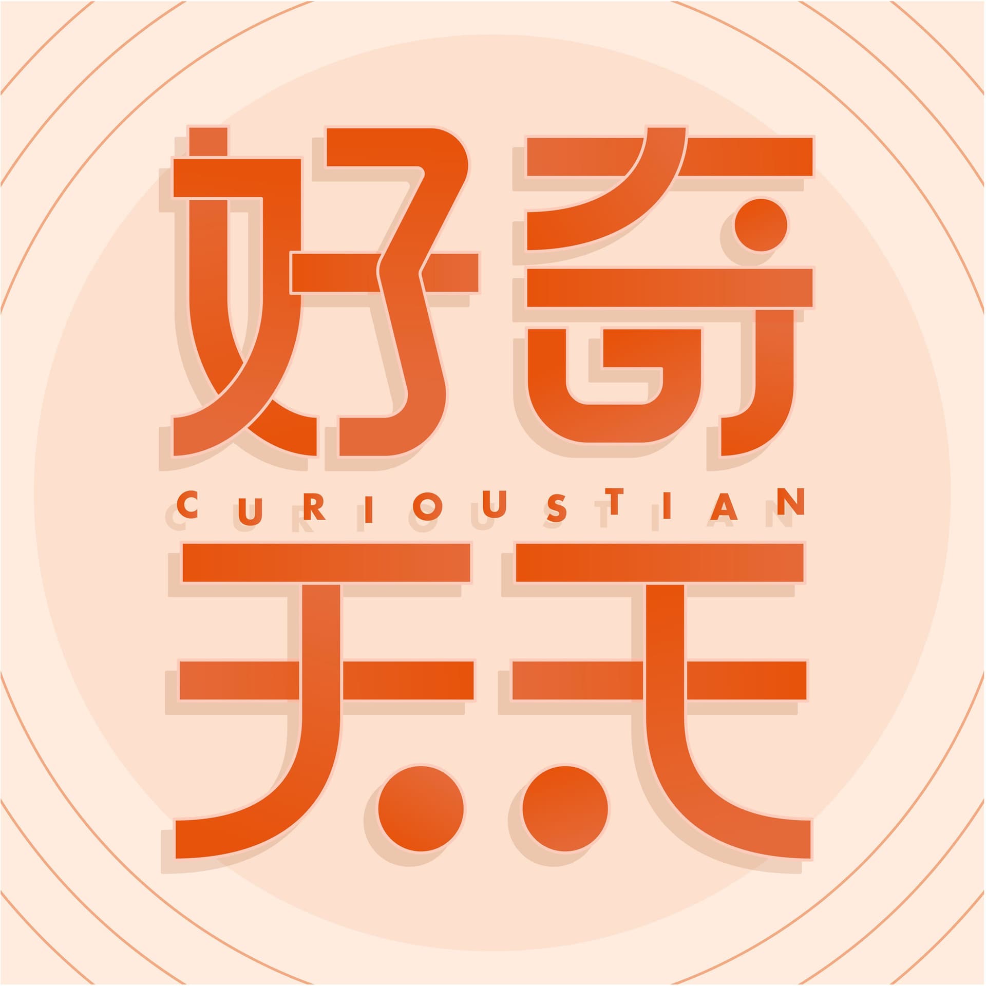 好奇天天 - Podcasts