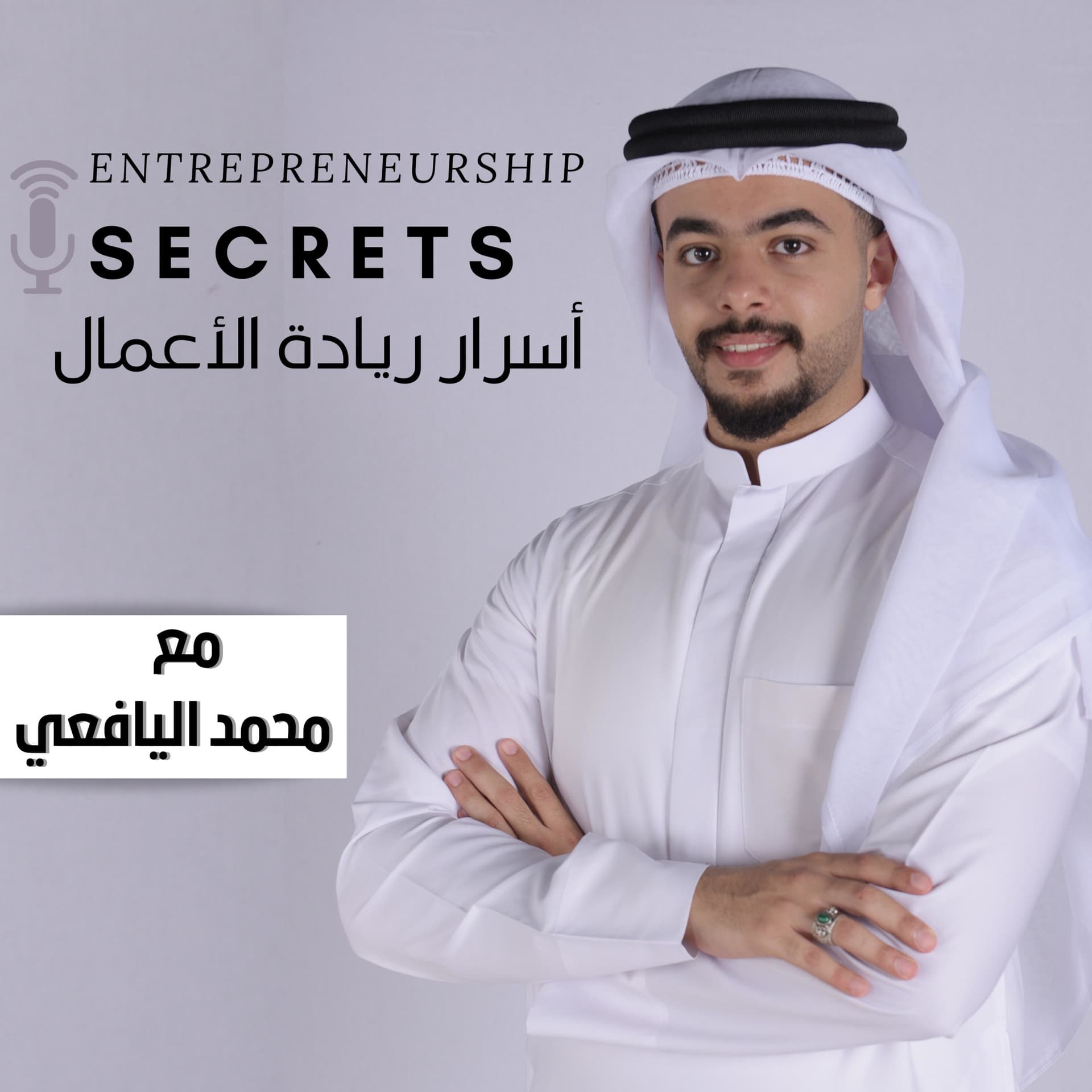 أسرار ريادة الأعمال - Podcasts