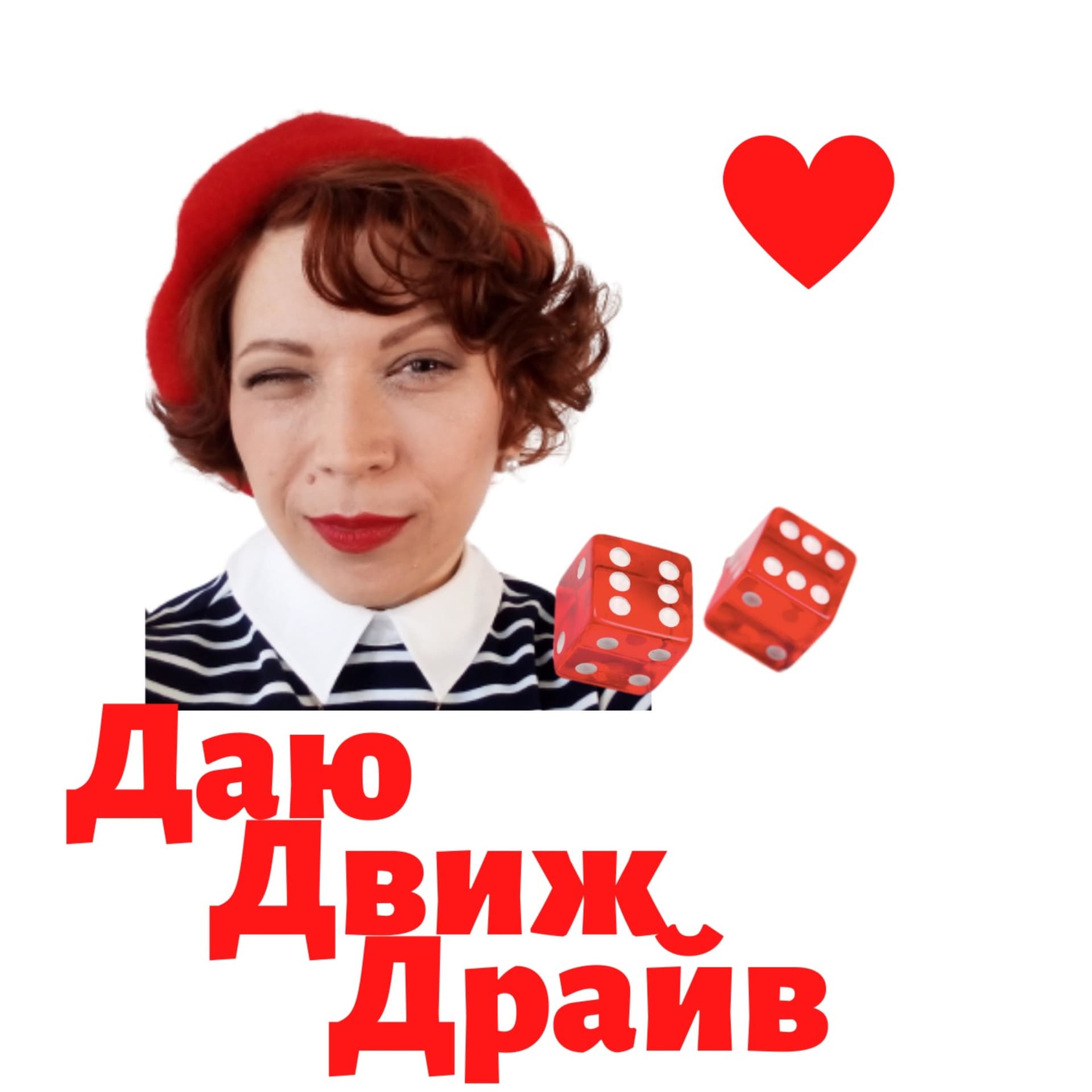 ДаюДвижДрайв - Podcasts