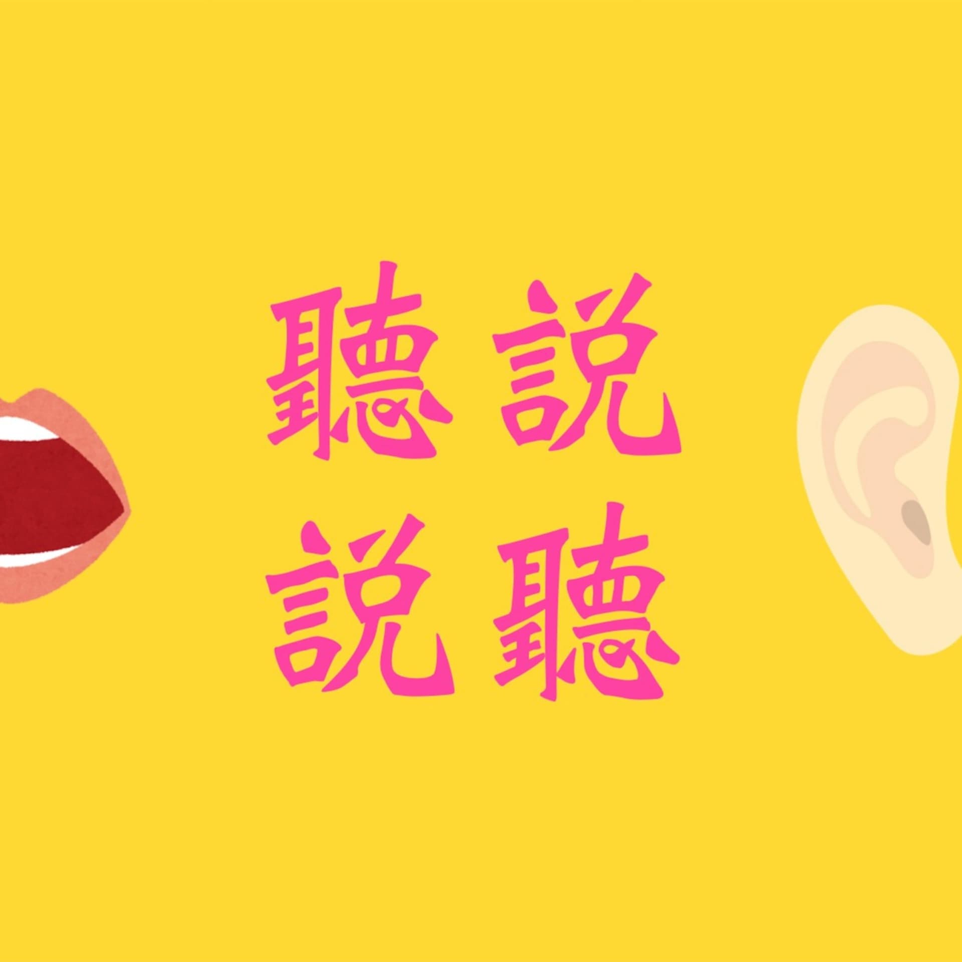 聽說聽說ラジオ - Podcasts
