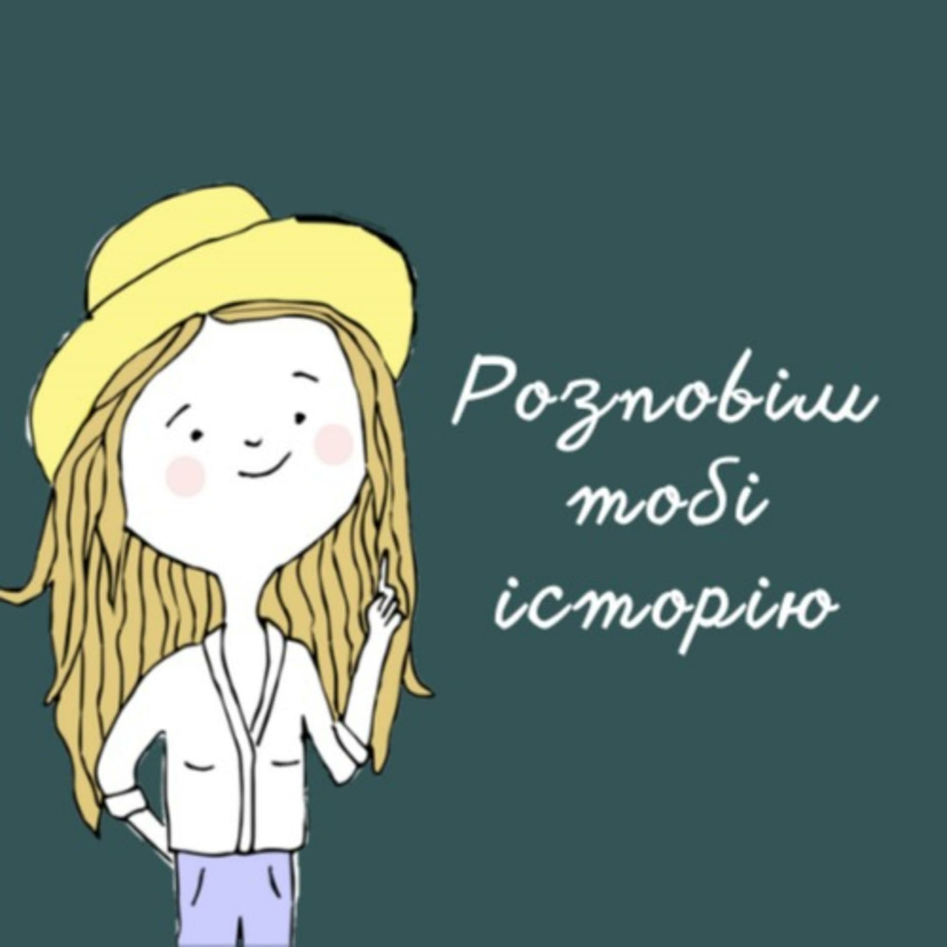 Розповім тобі історію - Podcasts