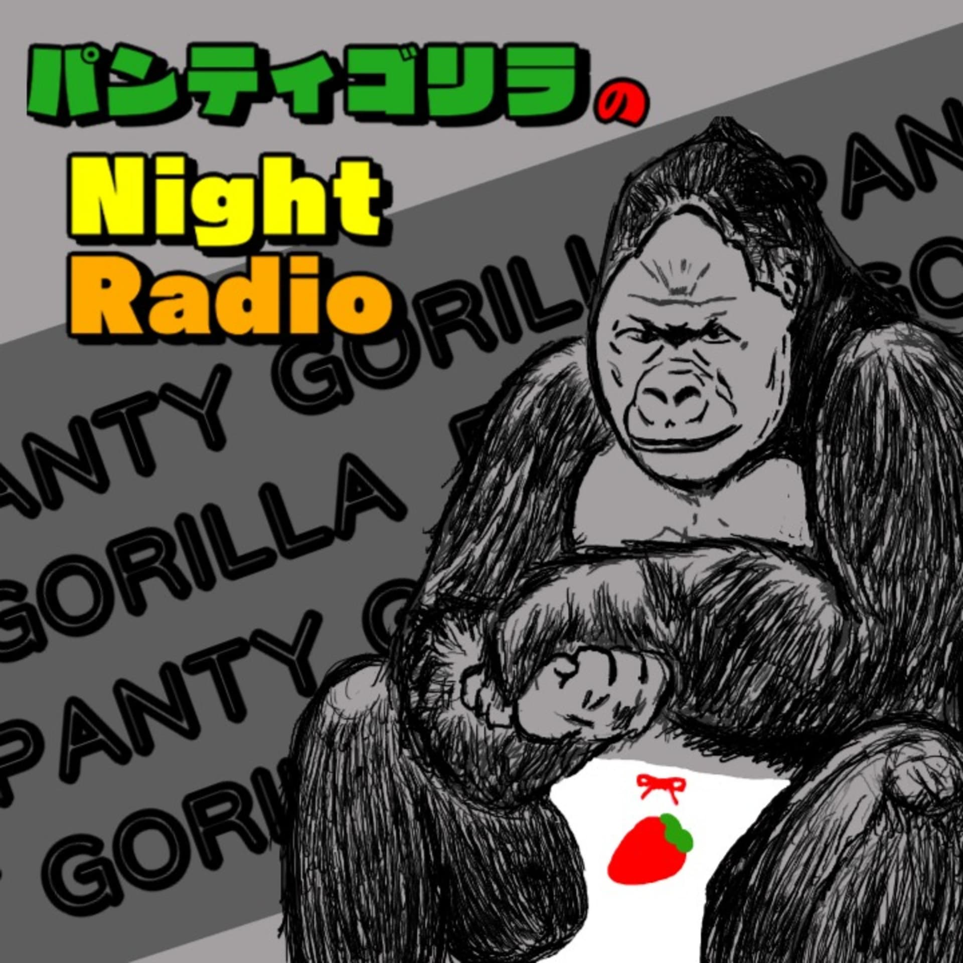 パンティゴリラのナイトレディオ - Podcasts