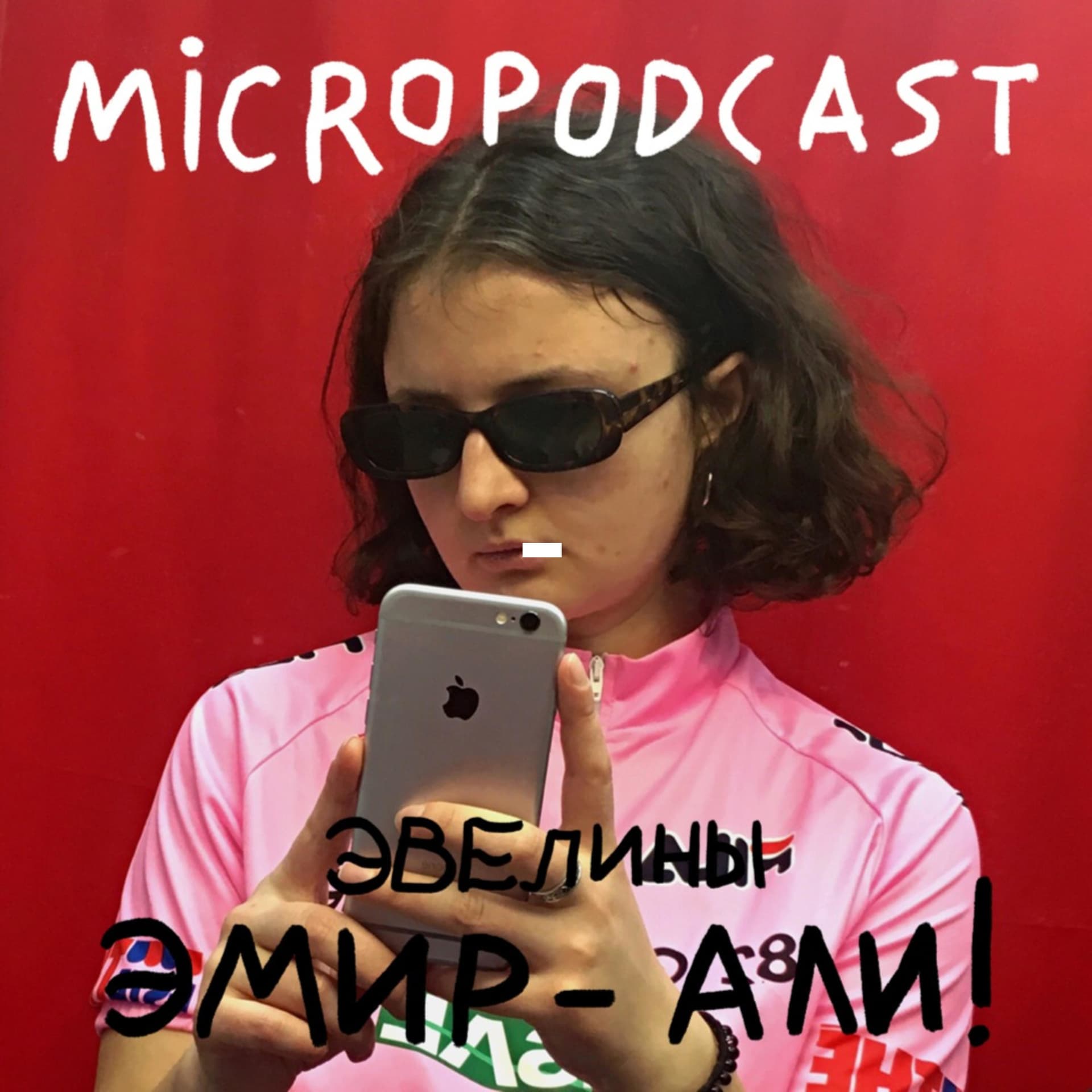 Микроподкаст Эвелины Эмир-Али - Podcasts