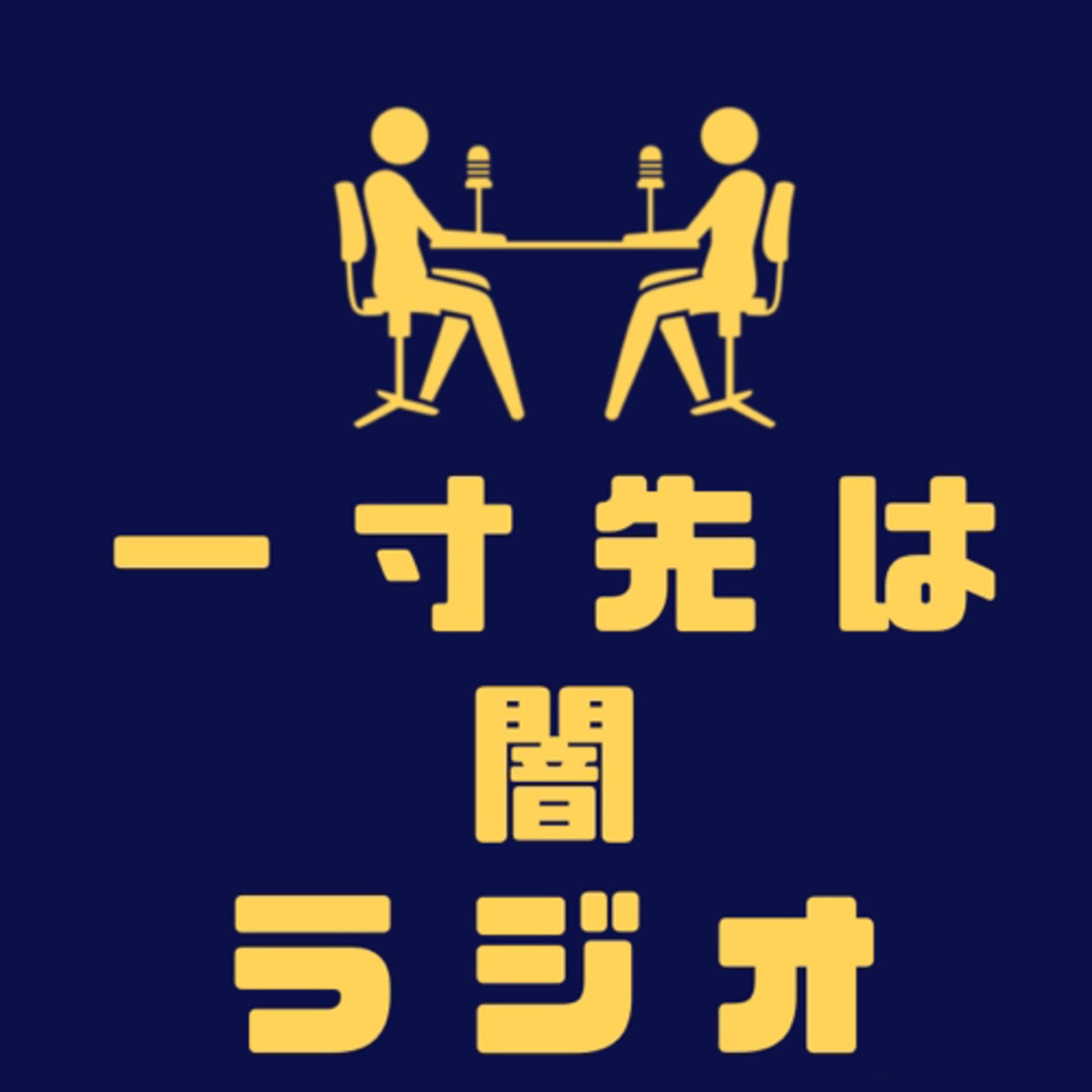 一寸先は闇ラジオ - Podcasts