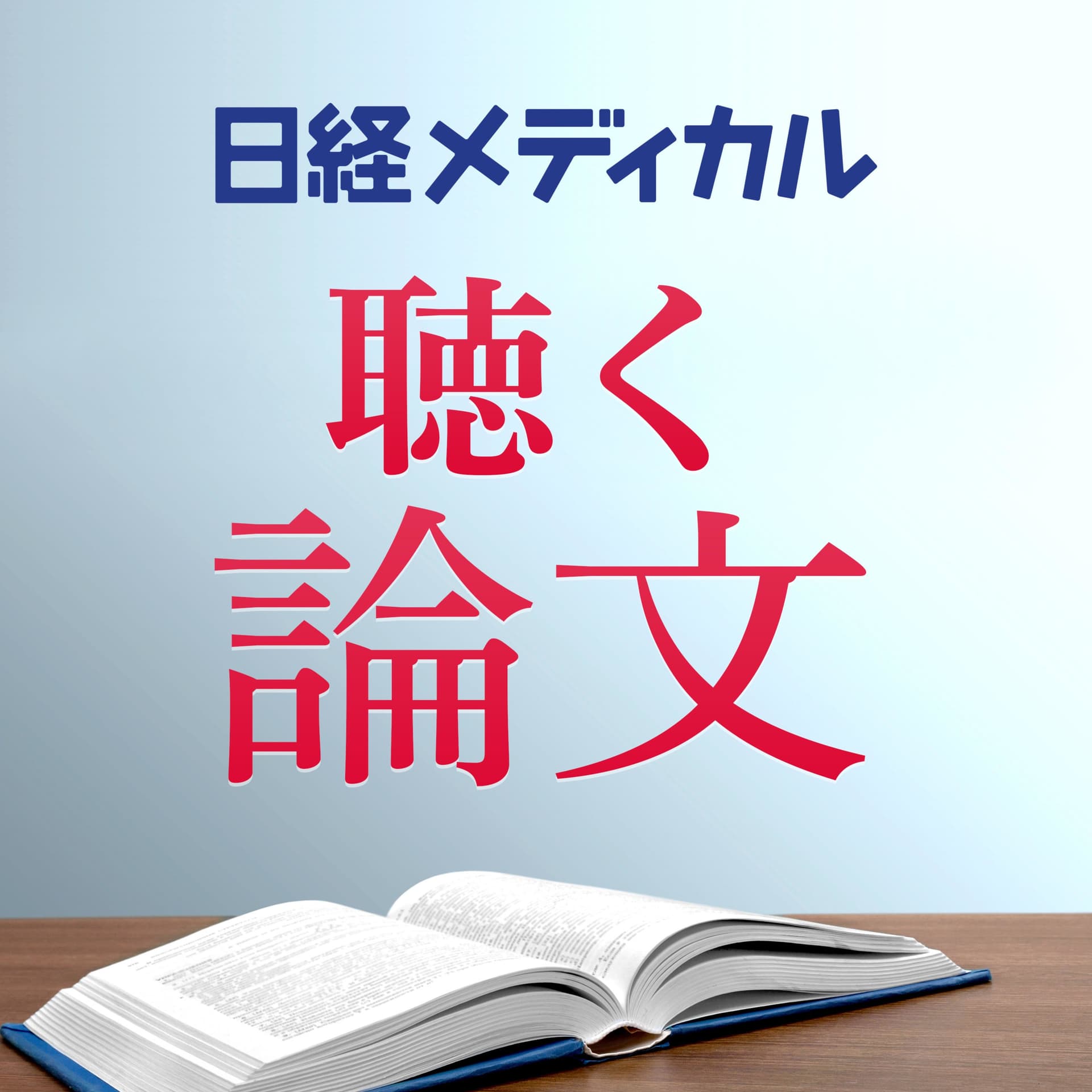 日経メディカル 聴く論文 - Podcasts