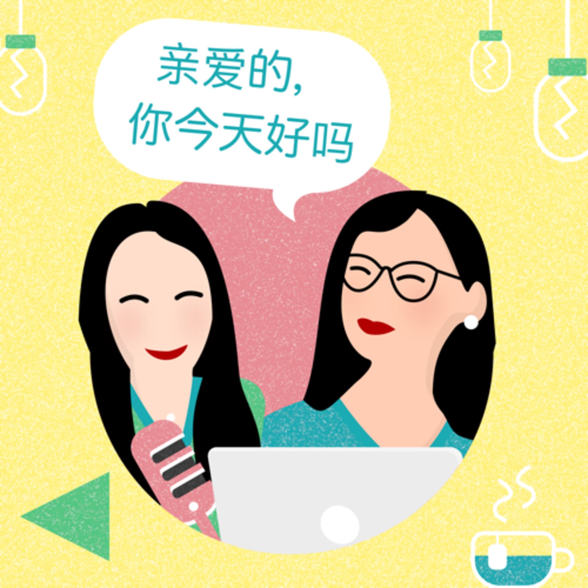 亲爱的,你今天好吗?Dear, how are you today?