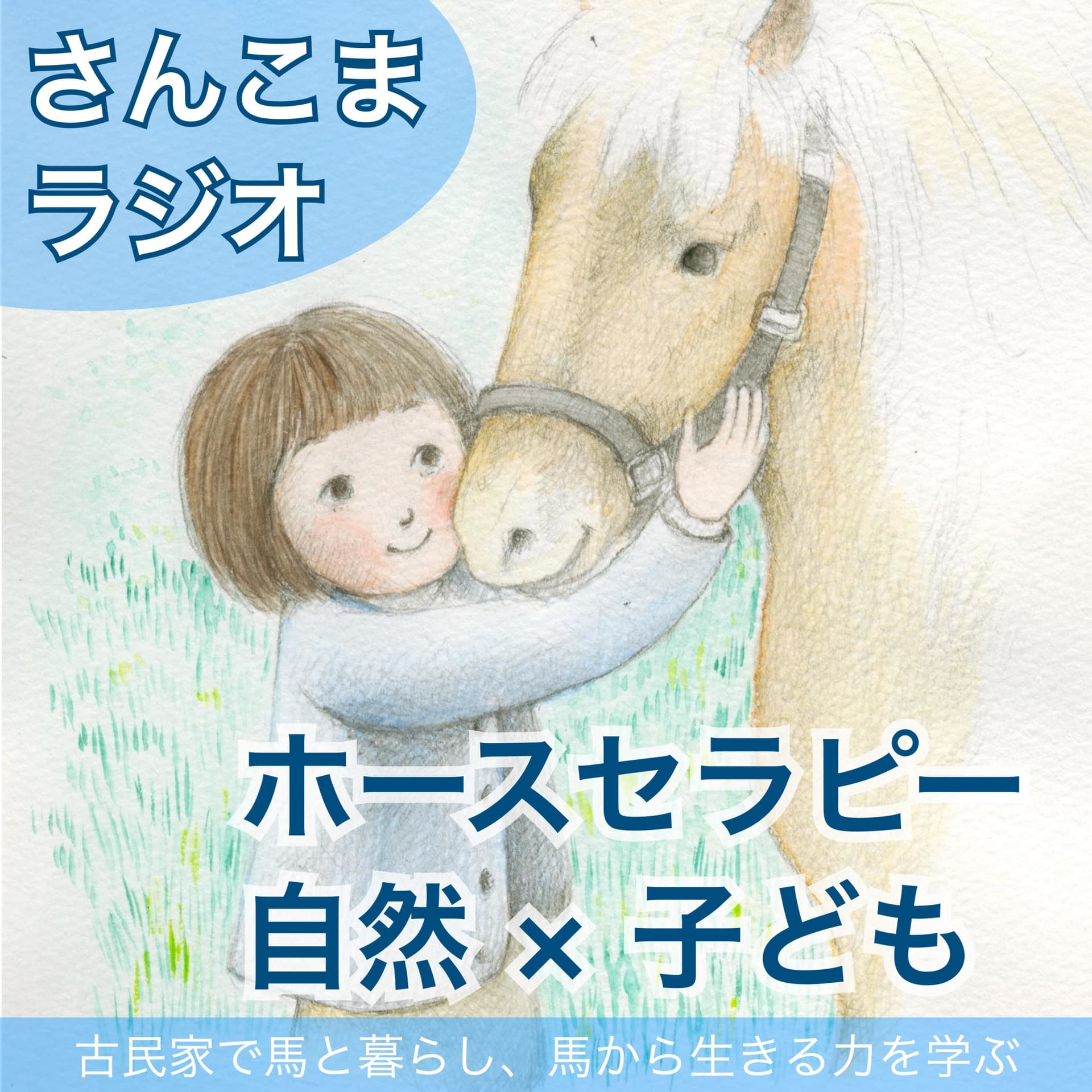 さんこまラジオ 〜ホースセラピー、自然×子ども、発達支援 ( 馬 森のようちえん 自然体験 療育 野外教育 釜石 フリースクール 放デイ 児等発達支援 自然学校 子育て アドラー 心理学 三陸駒舎) - Podcasts