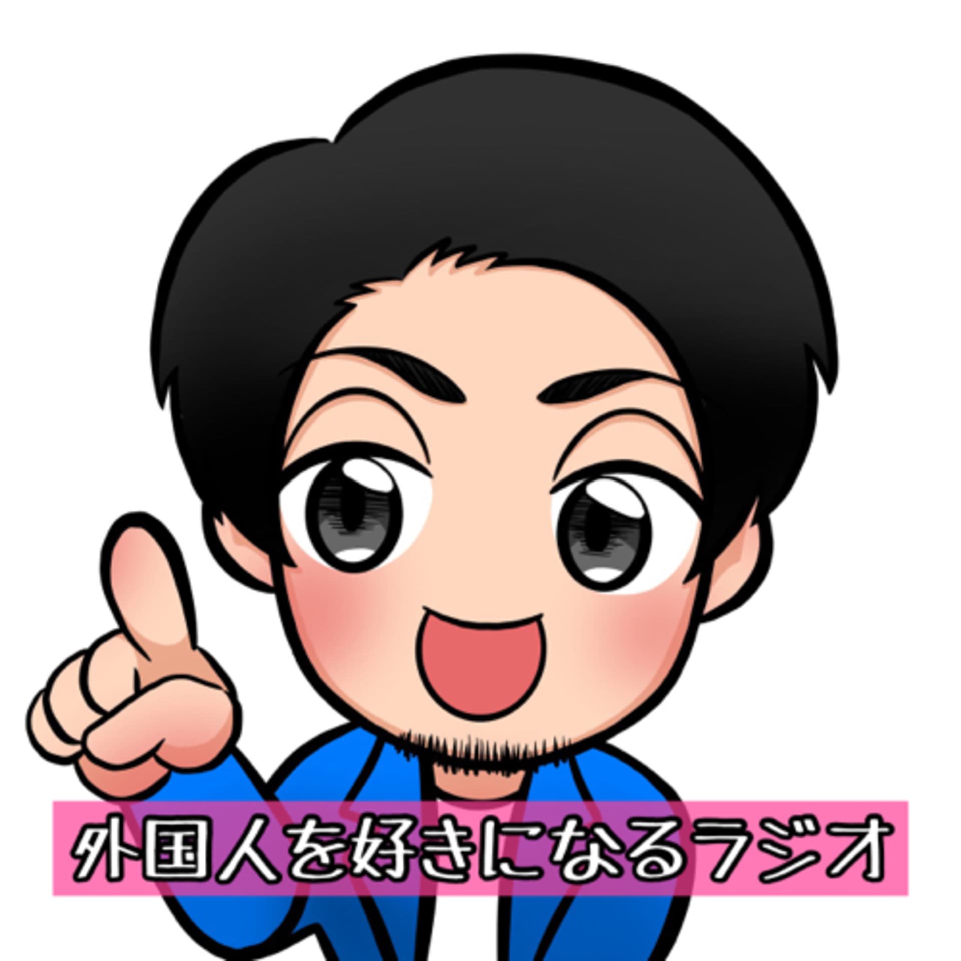 外国人を好きになるラジオ - Podcasts