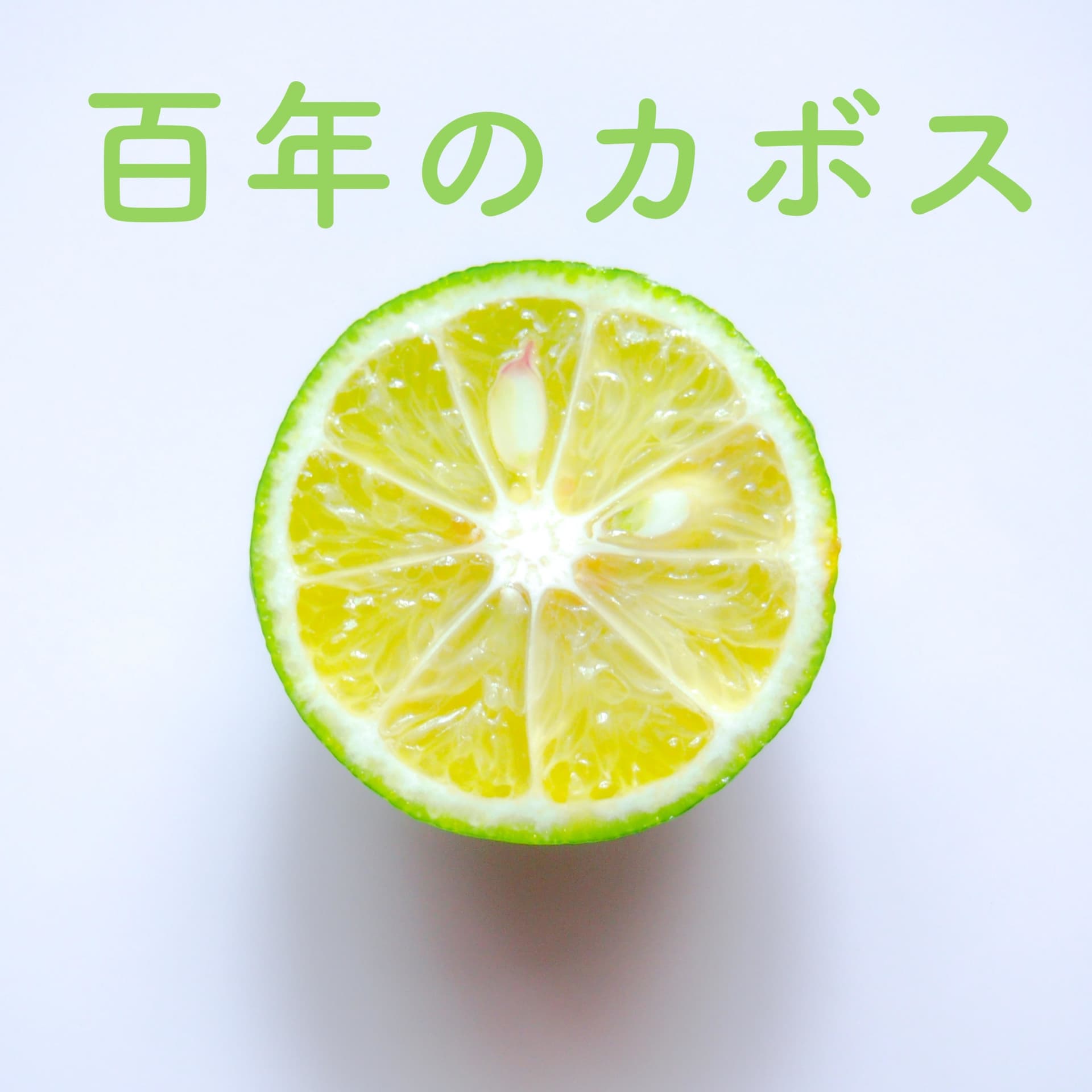 百年のカボス - Podcasts