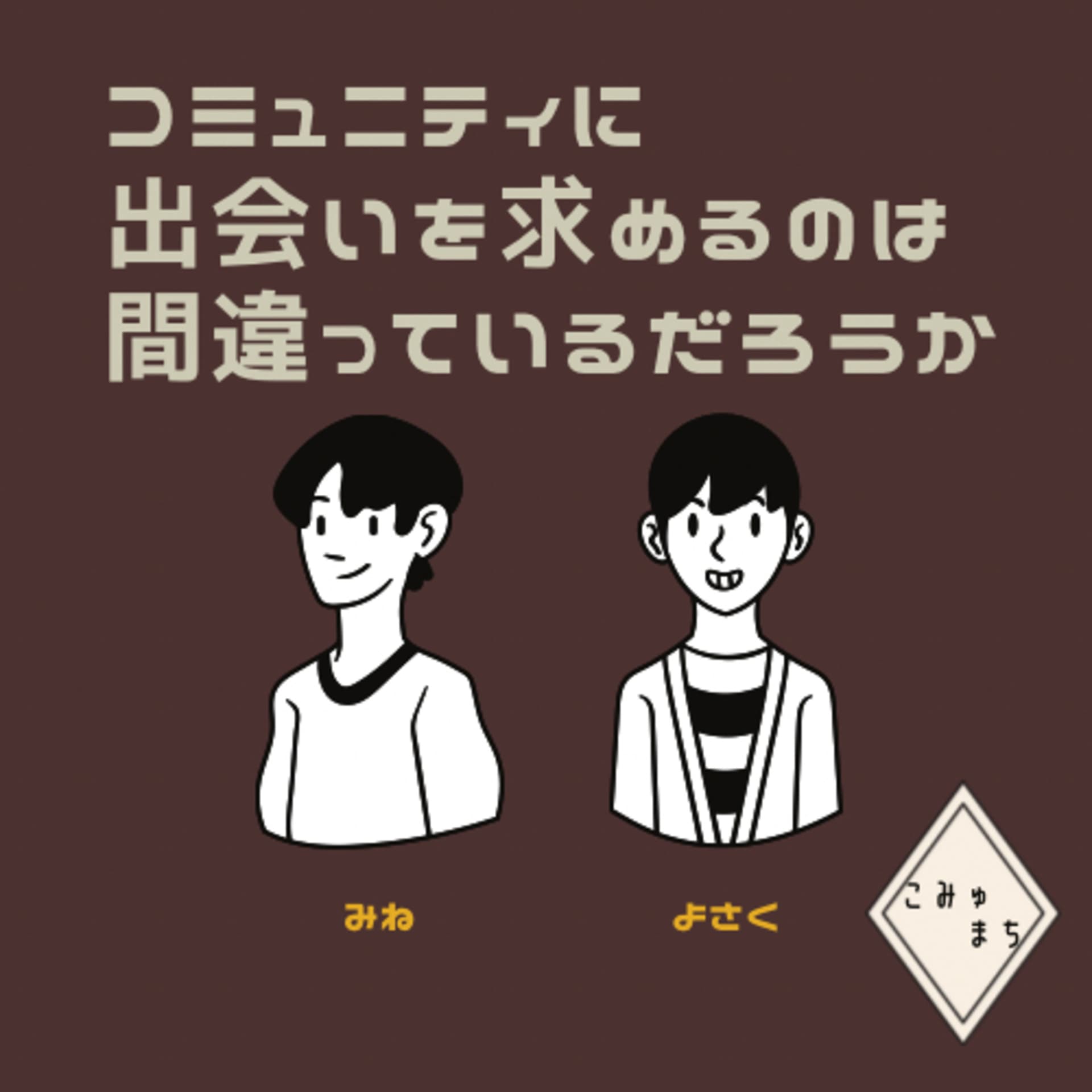 コミュニティに出会いを求めるのは間違ってるだろうか