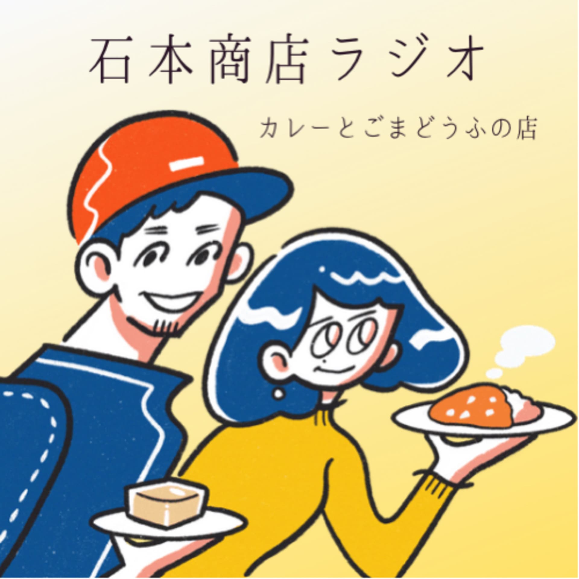 石本商店ラジオ - Podcasts
