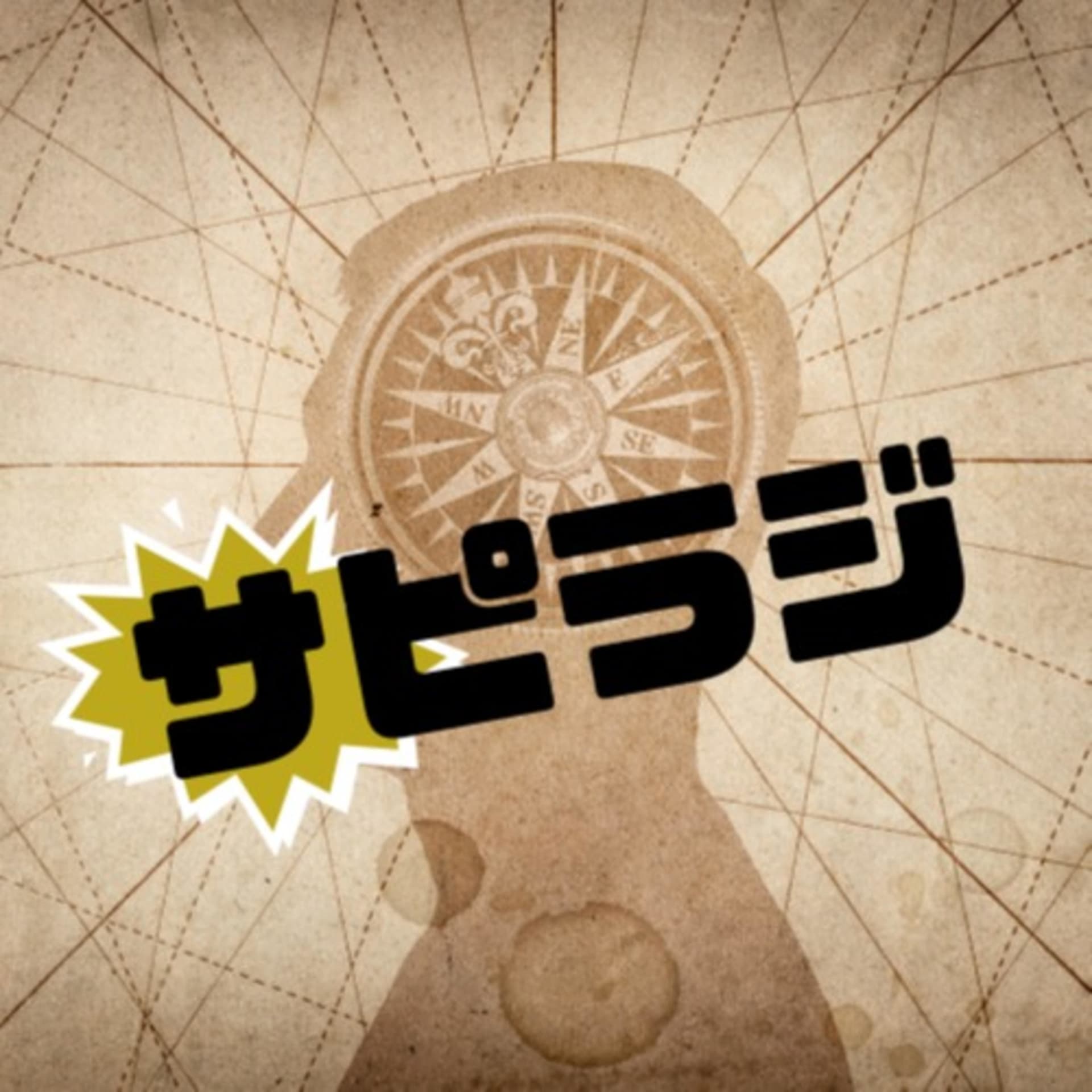 サピラジ 〜人類の不変を見つめるラジオ〜 - Podcasts