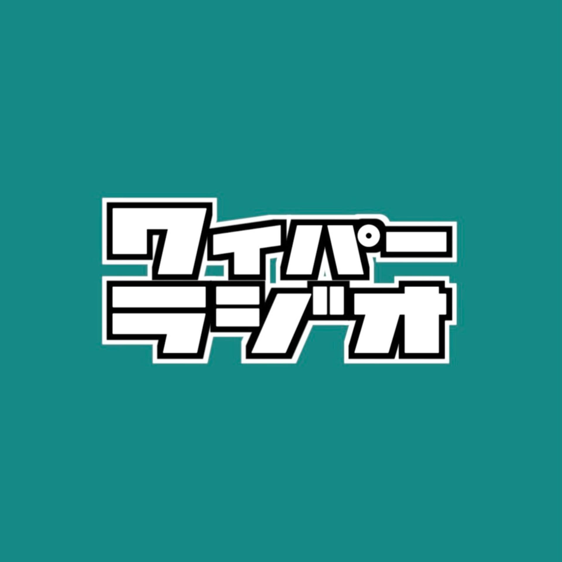 WAIPER RADIO | ワイパーラジオ - Podcasts