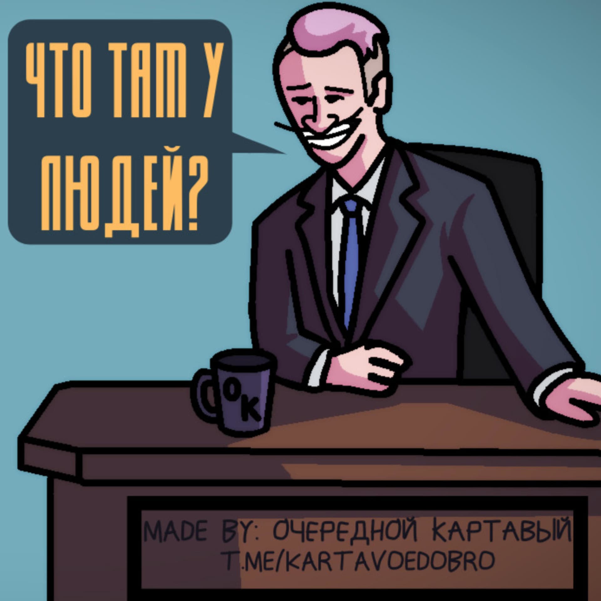 ЧТО ТАМ У ЛЮДЕЙ? - Podcasts