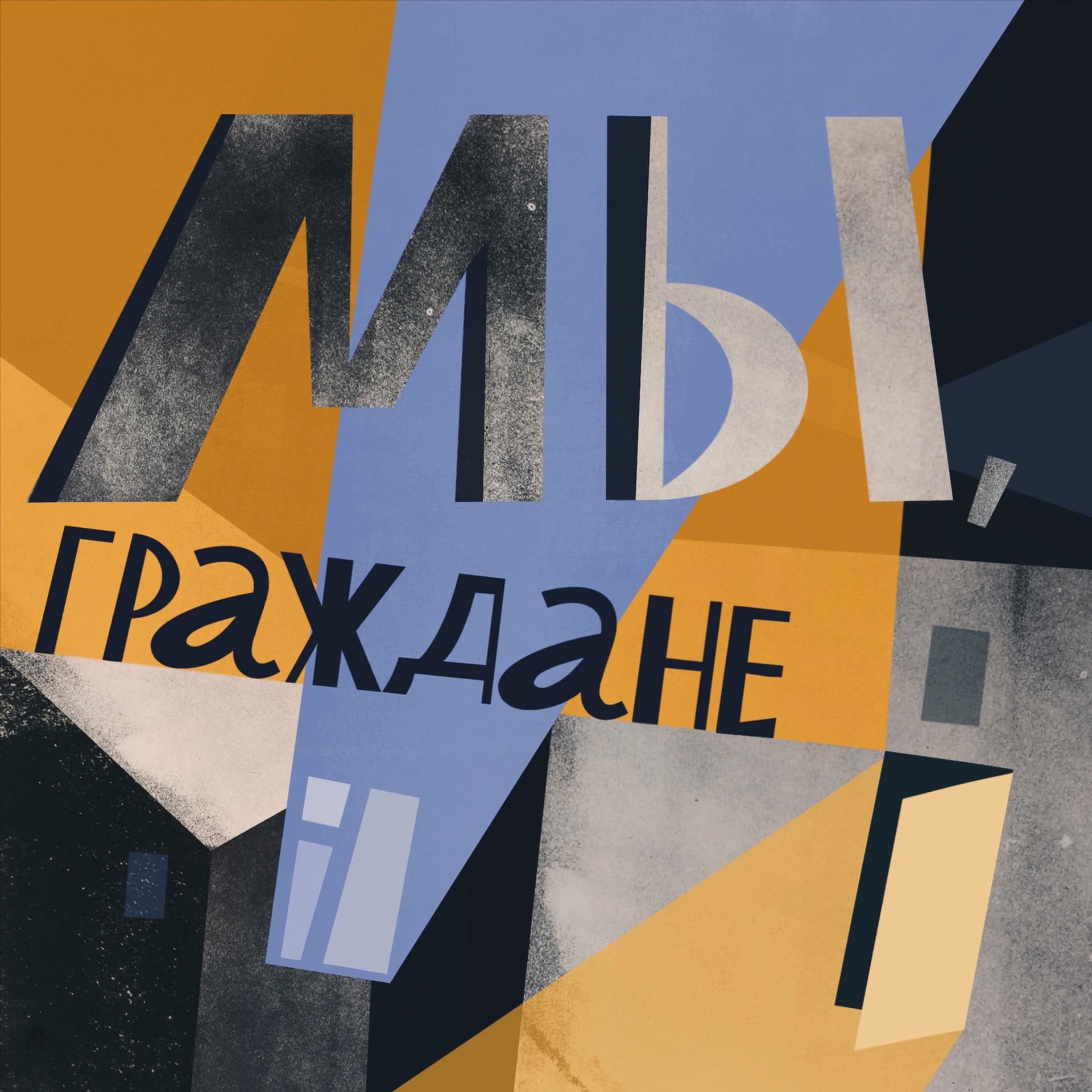 Мы, граждане - Podcasts