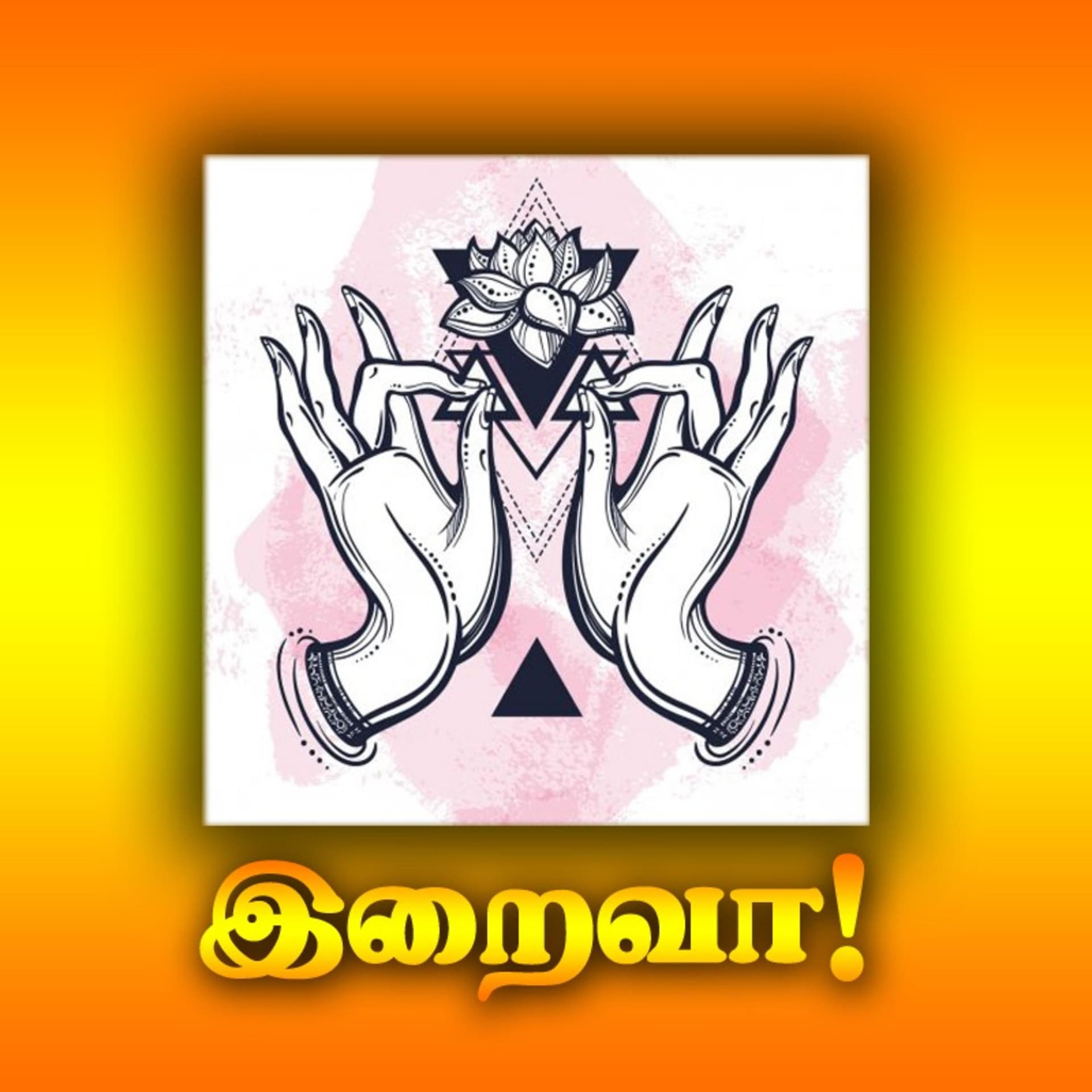 இறைவா! - Iraivaa Tamil Devotional Bakthi Podcast - Podcasts