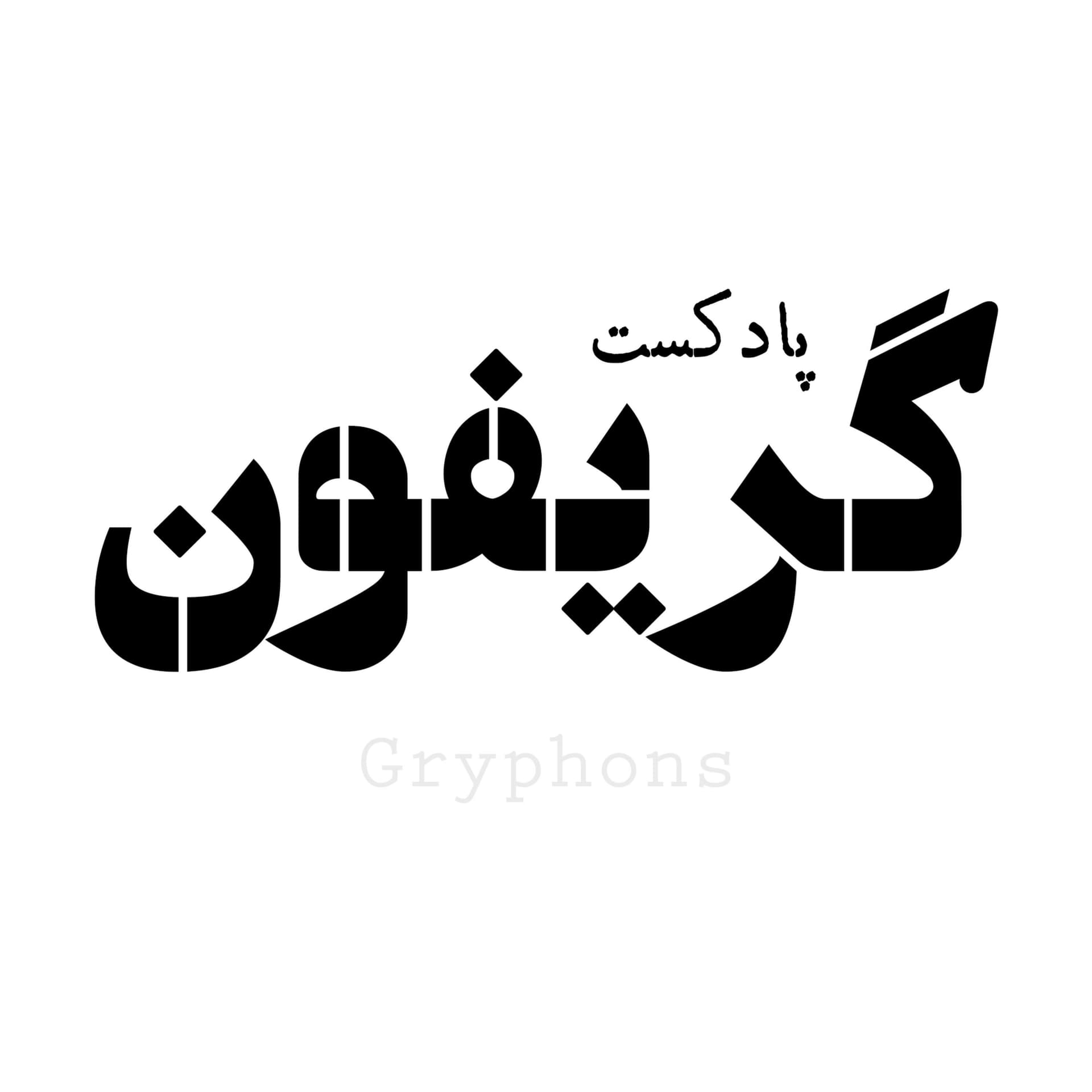 پادکست فارسی شعر | گریفون - Podcasts