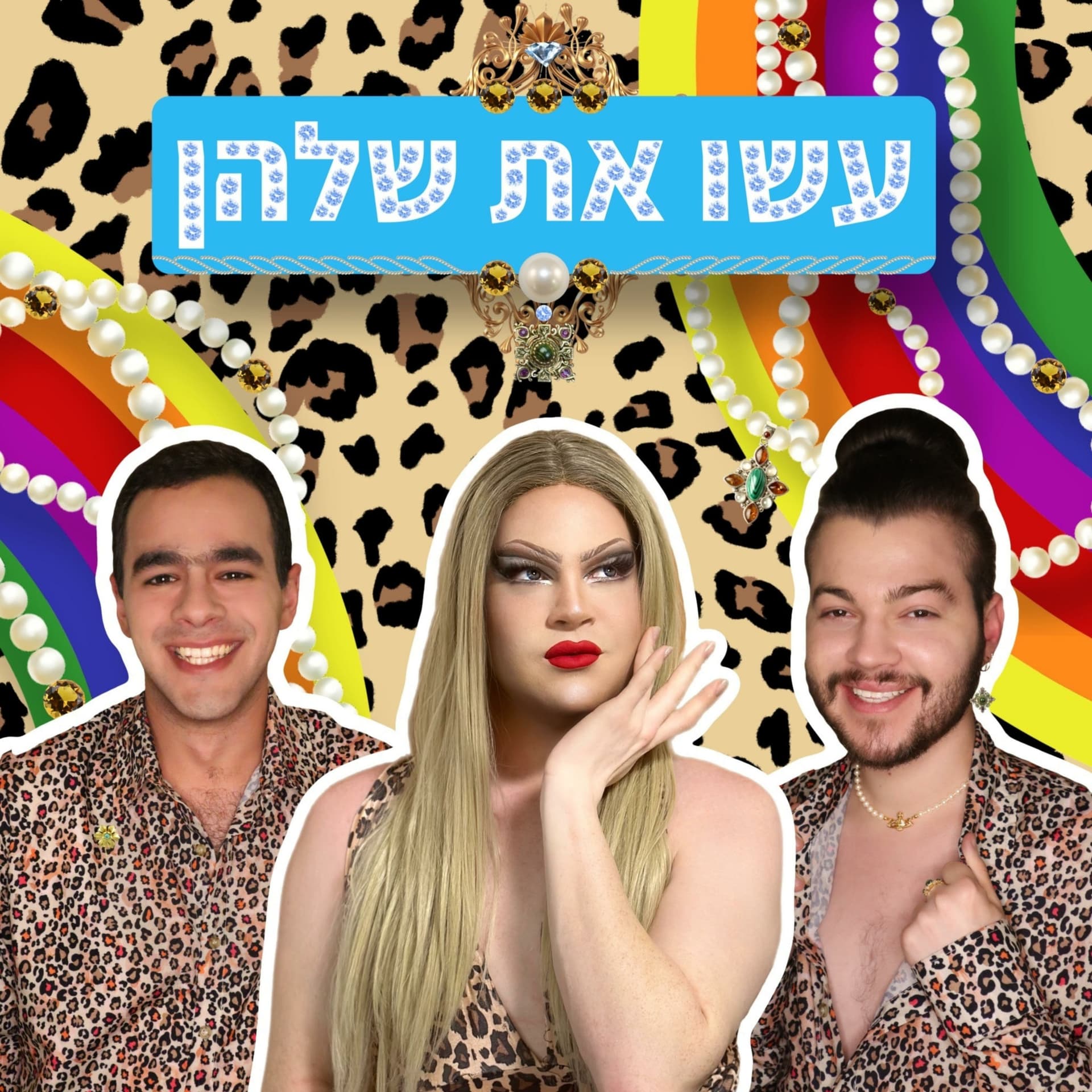 עשו את שלהן - Podcasts