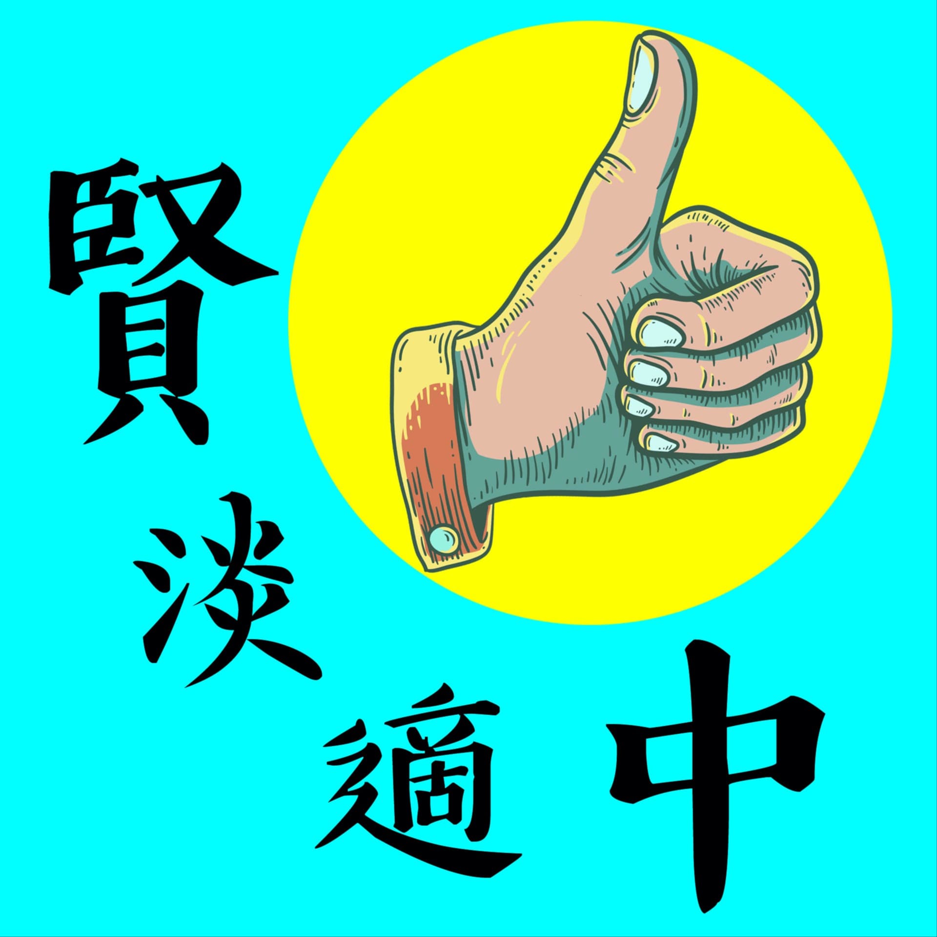 賢淡適中 - Podcasts