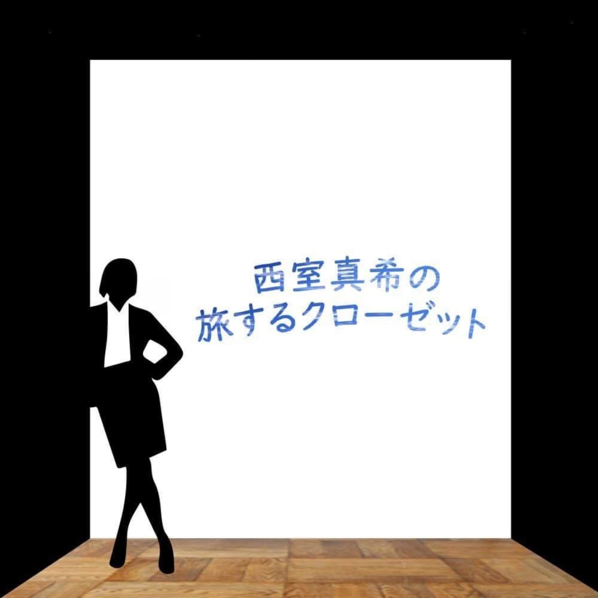 西室真希の旅するクローゼット