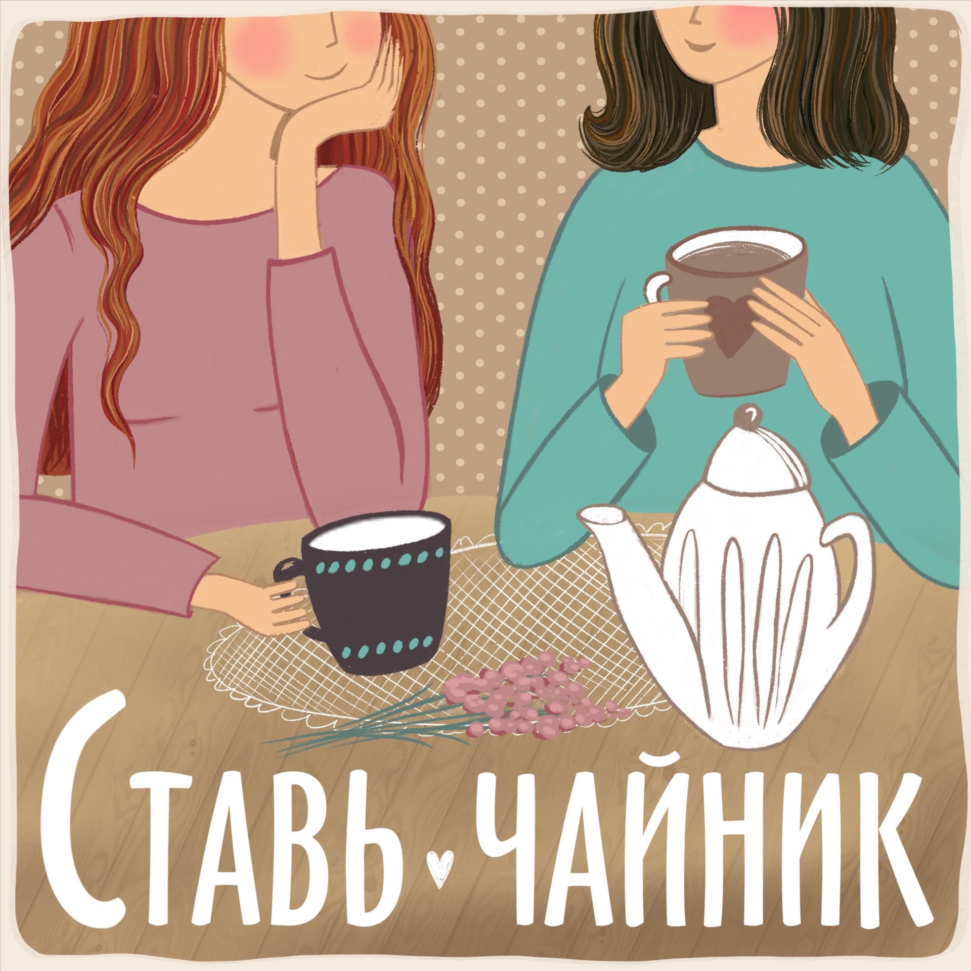Ставь чайник - Podcasts