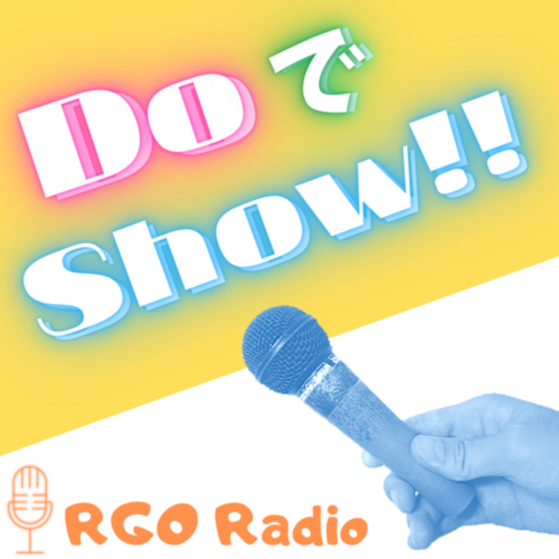 DoでShow!!【RGO Radio!!】 - Podcasts