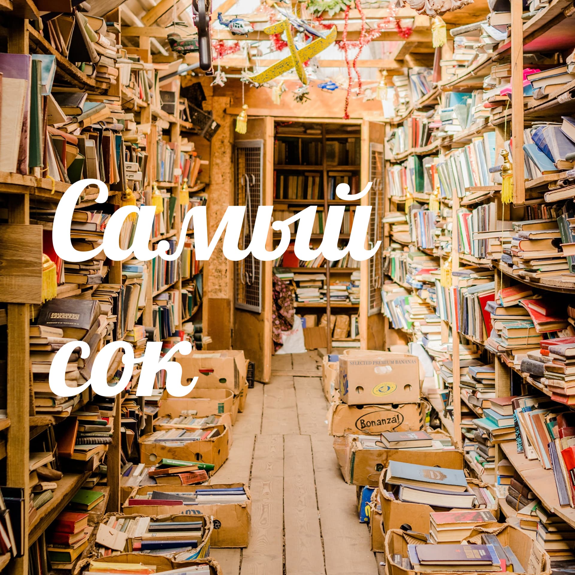 Самый сок - Podcasts