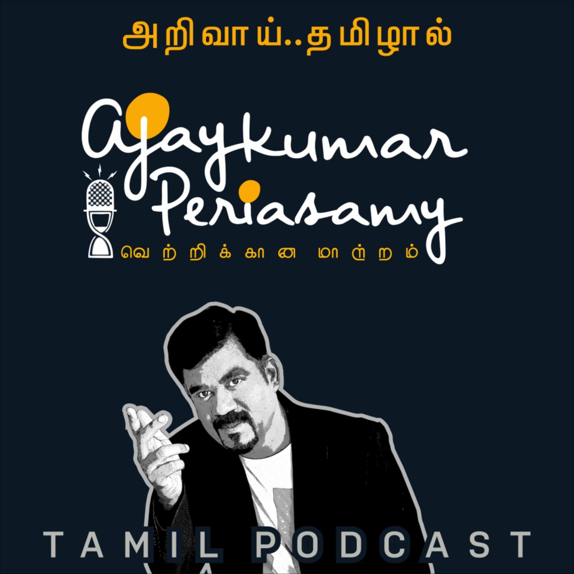 AJAYKUMAR PERIASAMY in வெற்றிக்கான மாற்றம் - Podcasts