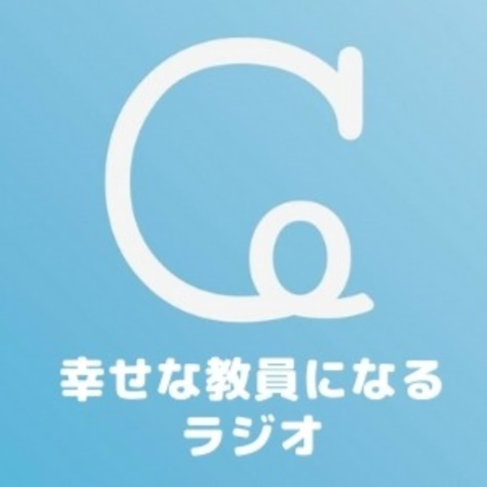 幸せな教員になるラジオ ~教員が幸せになれば、学校は幸せな場に変わる~ - Podcasts