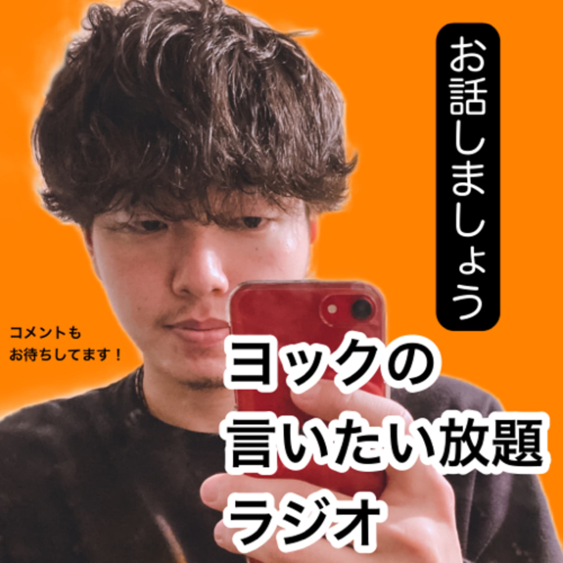 ヨックの言いたい放題ラジオ - Podcasts