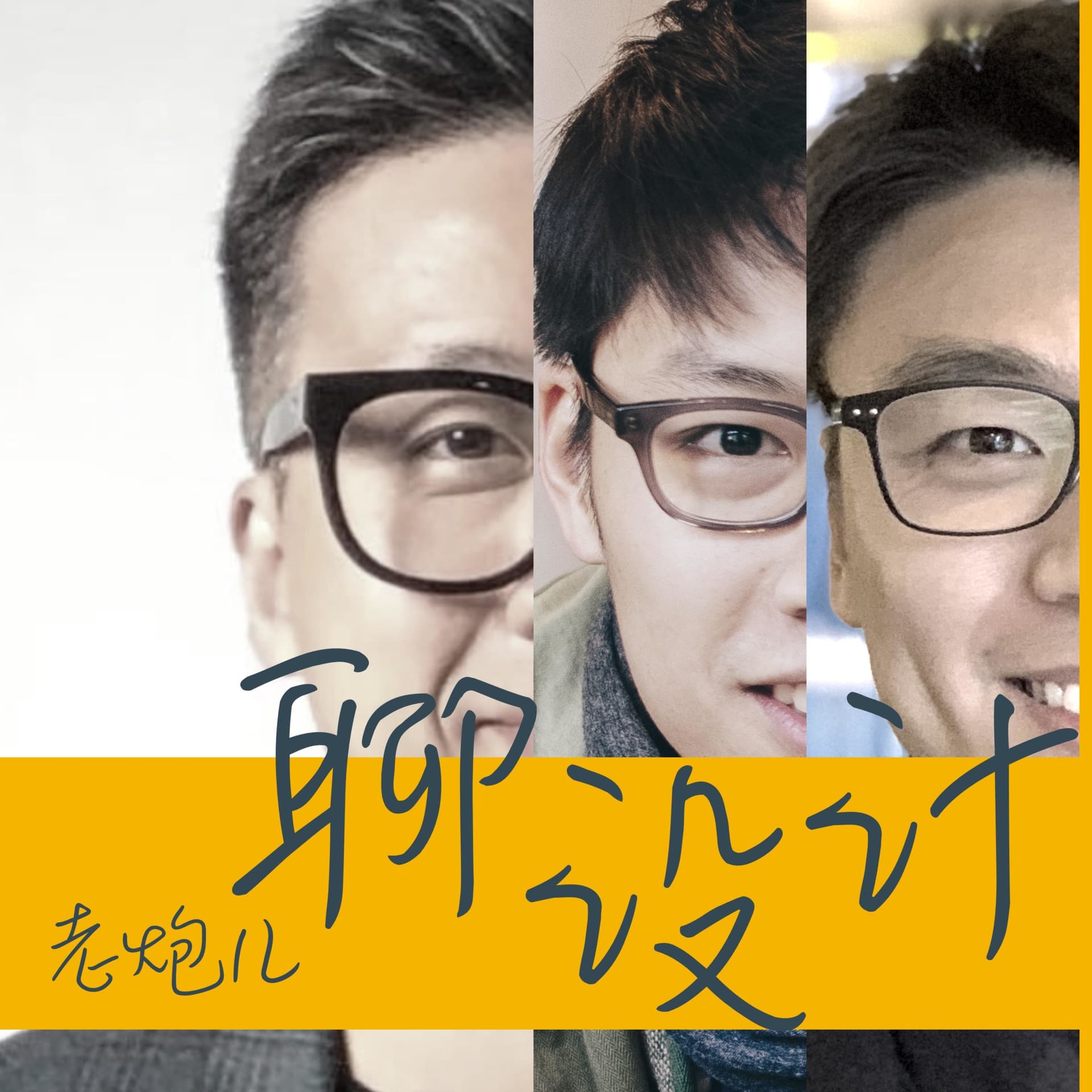 老炮儿聊设计 - Podcasts