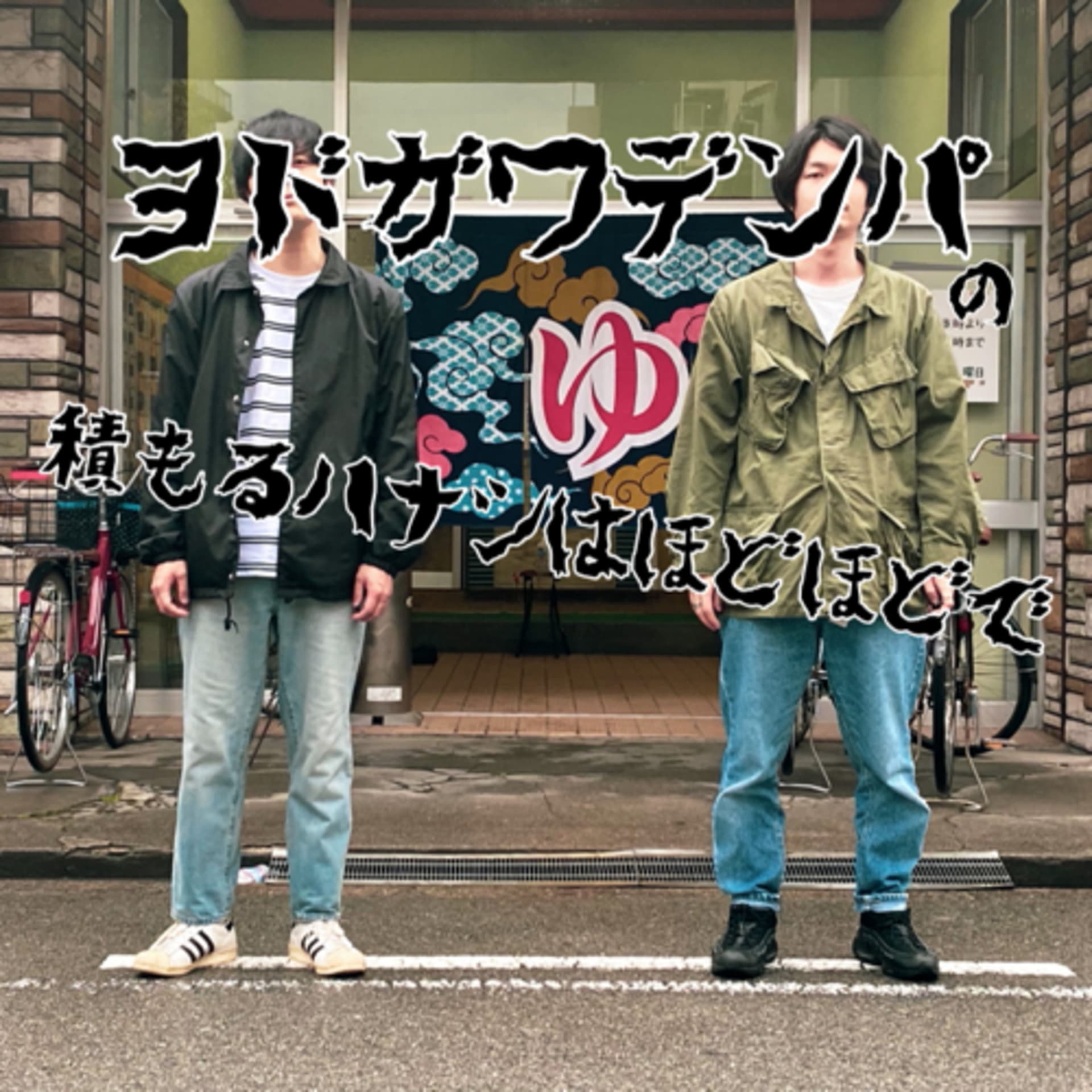 ヨドガワデンパの積もるハナシはほどほどで - Podcasts