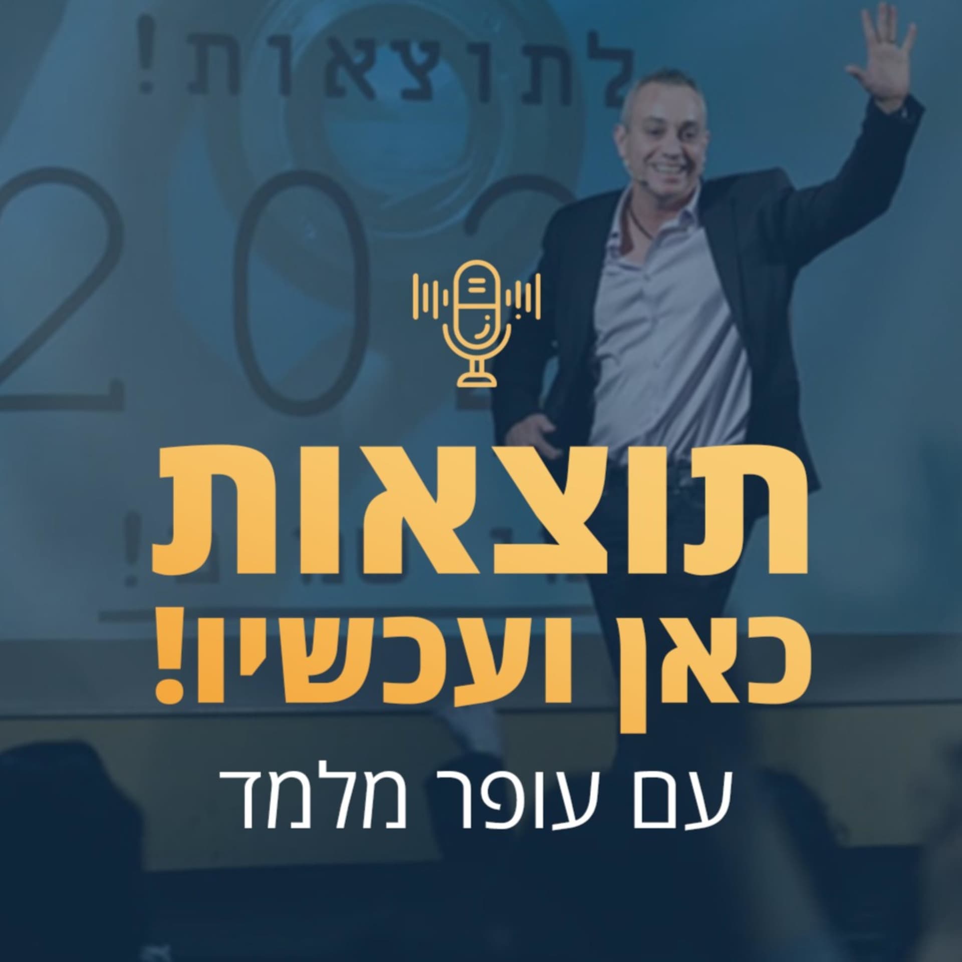 תוצאות כאן ועכשיו! - Podcasts