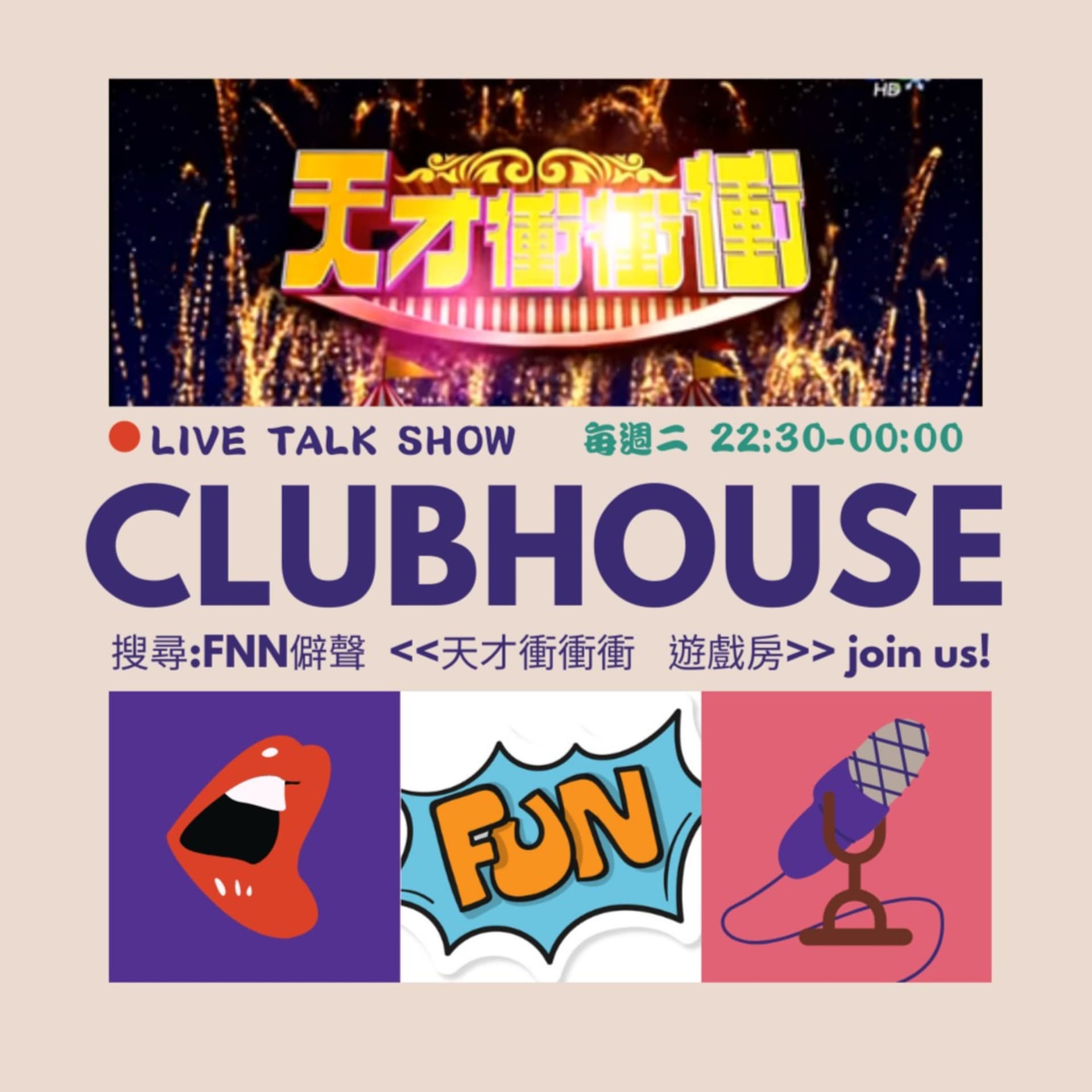 線上天才衝衝衝 遊戲房 - Podcasts