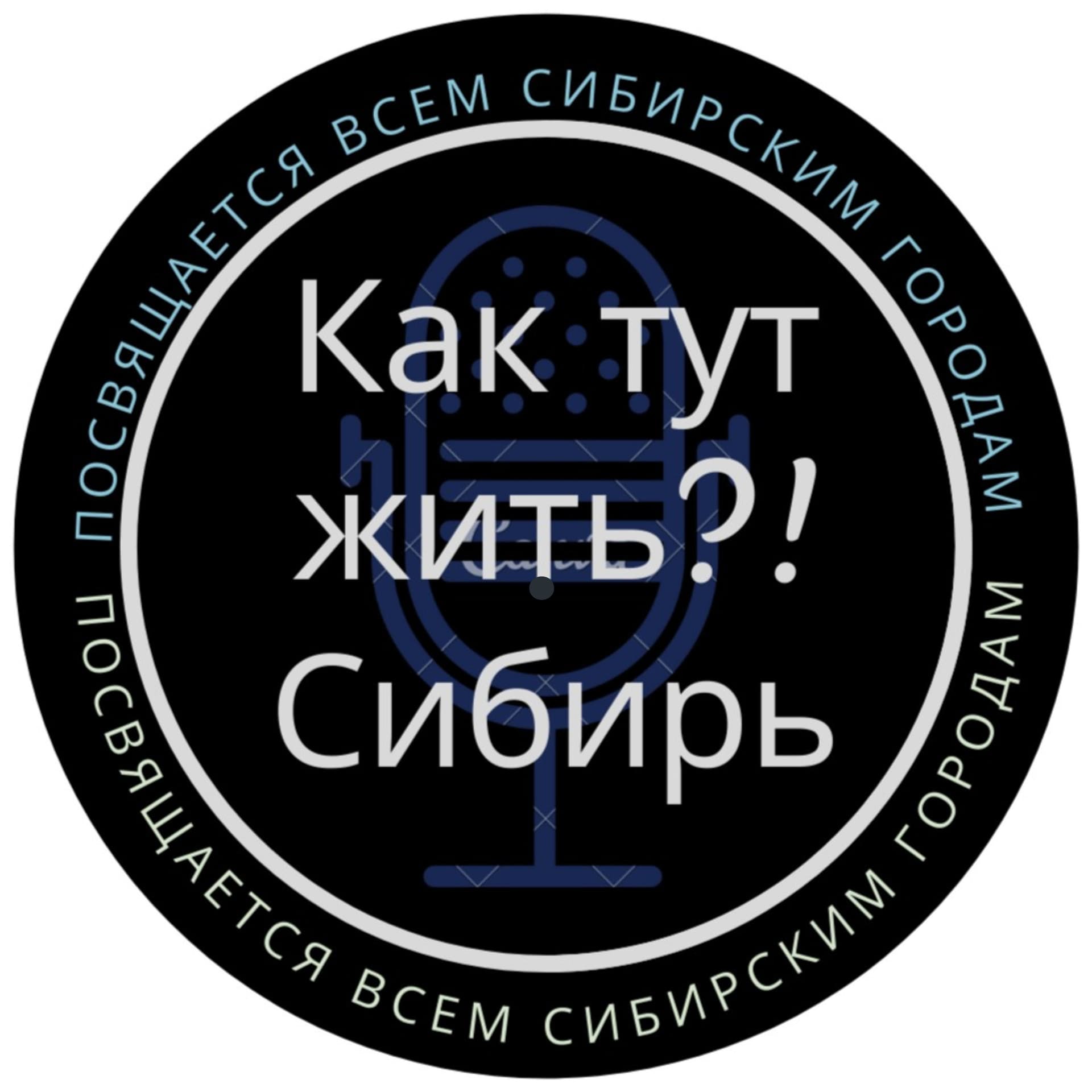 Как тут жить.Сибирь - Podcasts