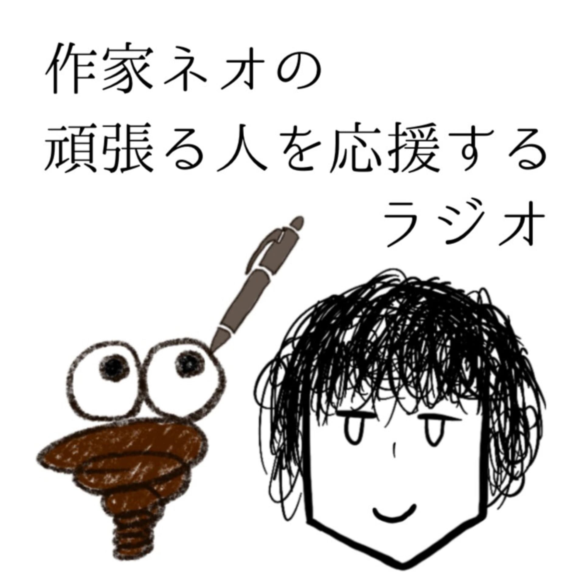 頑張る人を応援するラジオ - Podcasts