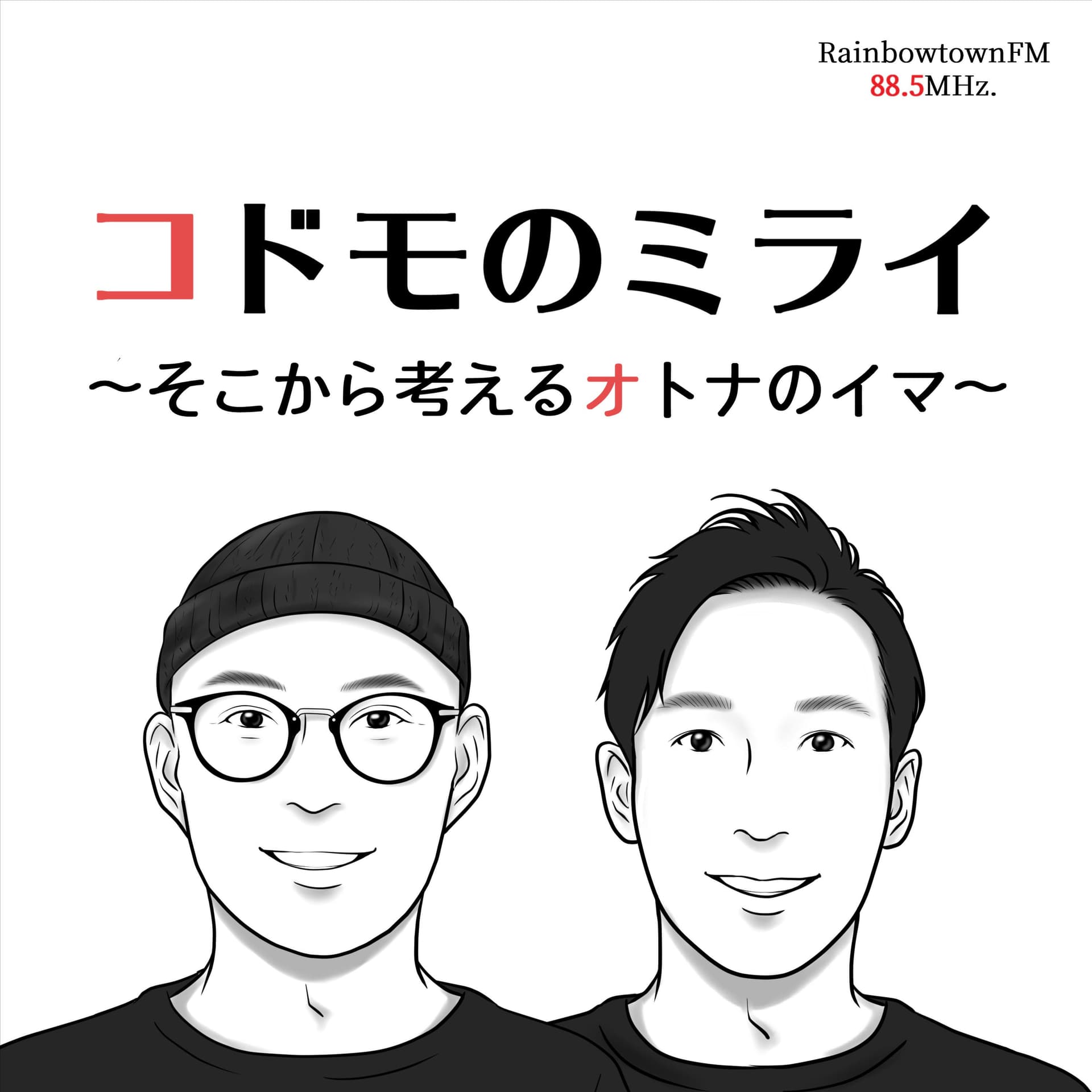 コドモのミライ 〜そこから考えるオトナのイマ〜 - Podcasts