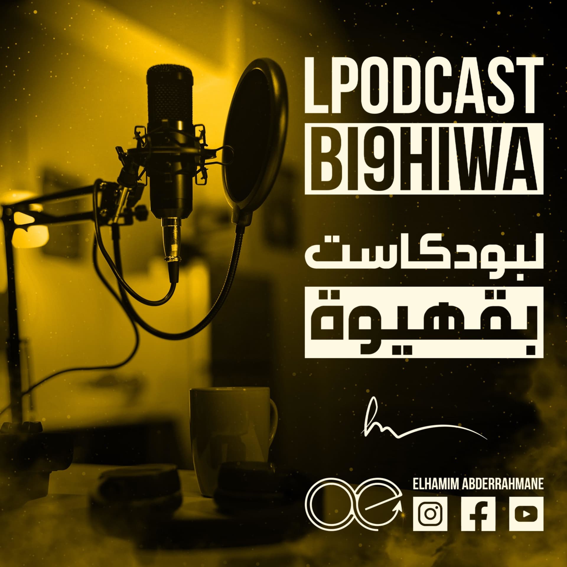 البودكاست بقهيوة Lpodcast B9hiwa - Podcasts